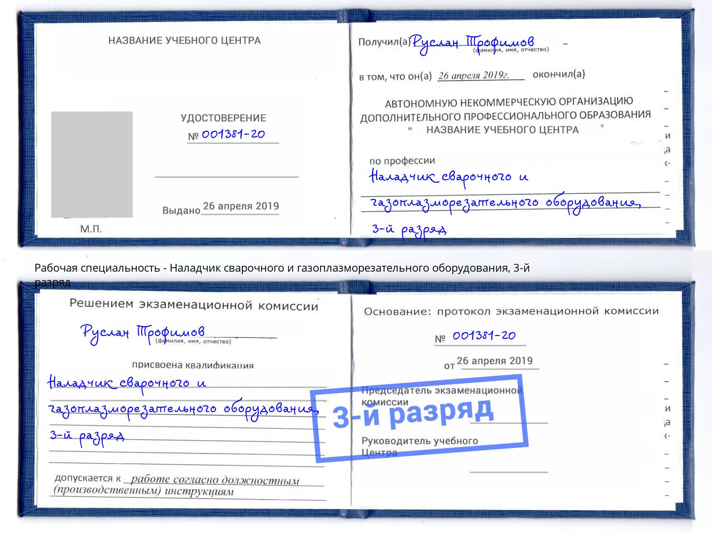 корочка 3-й разряд Наладчик сварочного и газоплазморезательного оборудования Верхний Уфалей