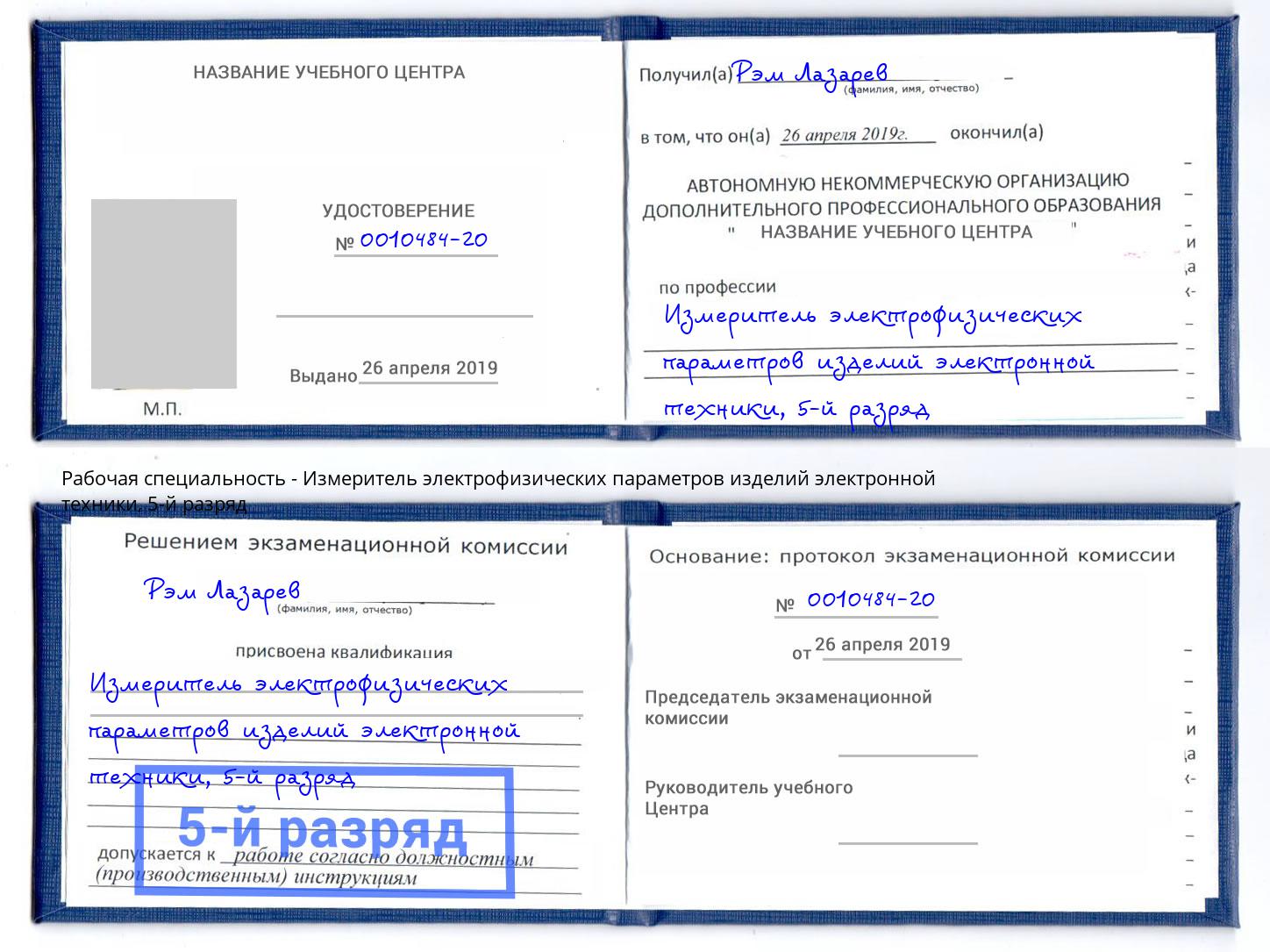корочка 5-й разряд Измеритель электрофизических параметров изделий электронной техники Верхний Уфалей
