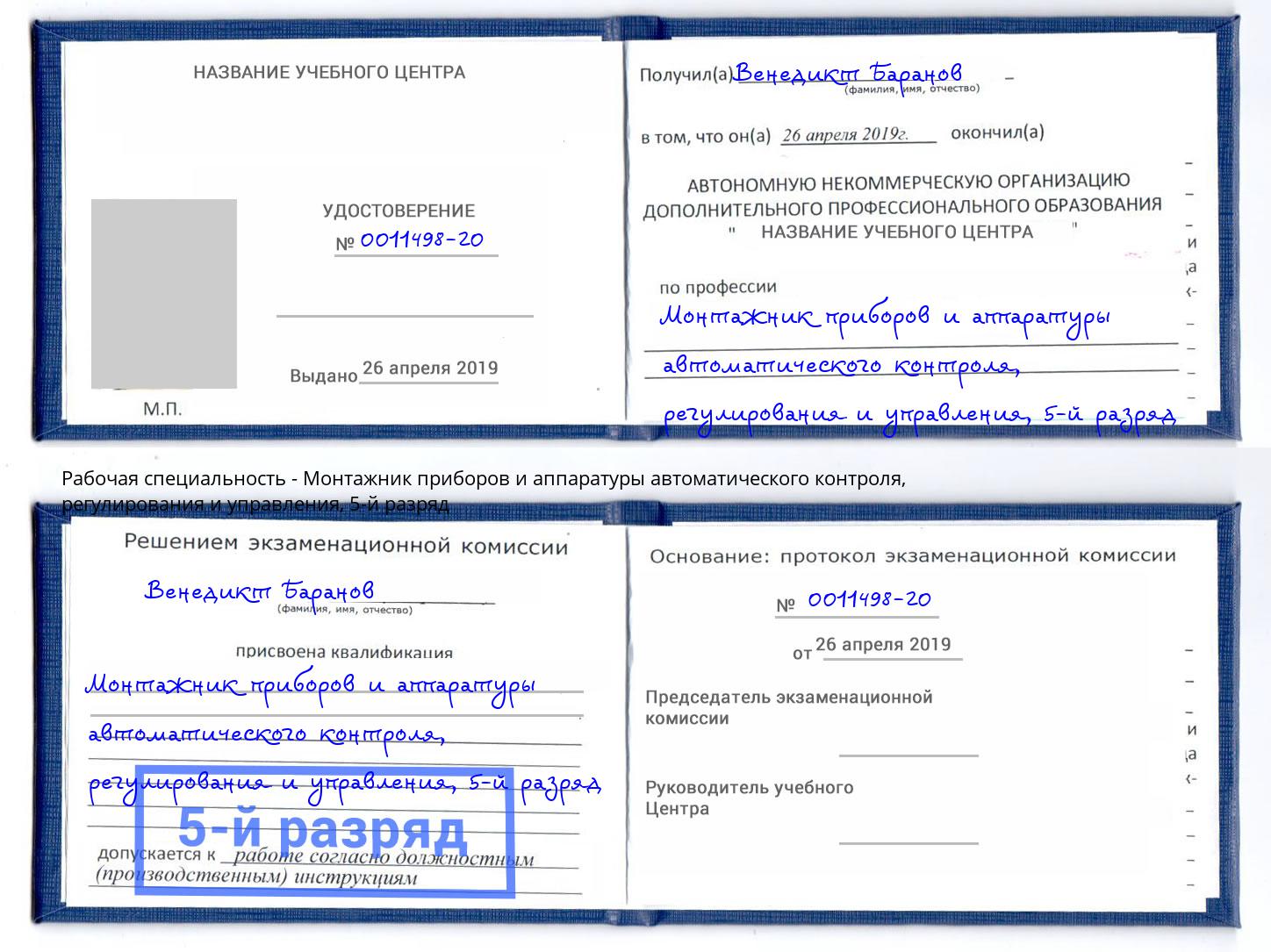 корочка 5-й разряд Монтажник приборов и аппаратуры автоматического контроля, регулирования и управления Верхний Уфалей