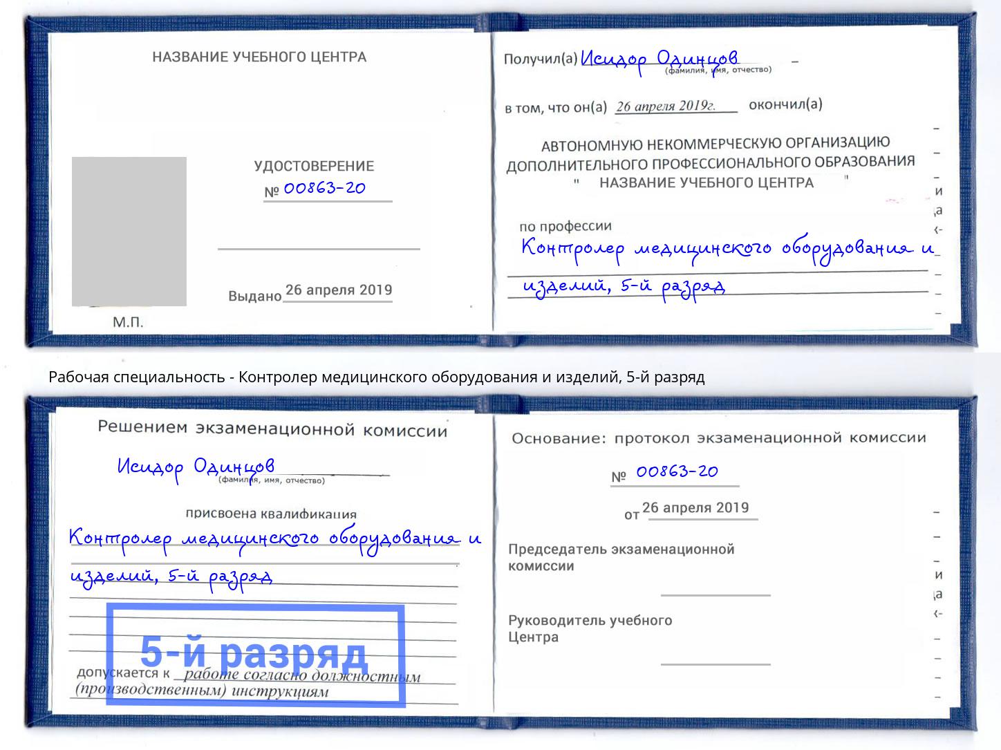 корочка 5-й разряд Контролер медицинского оборудования и изделий Верхний Уфалей