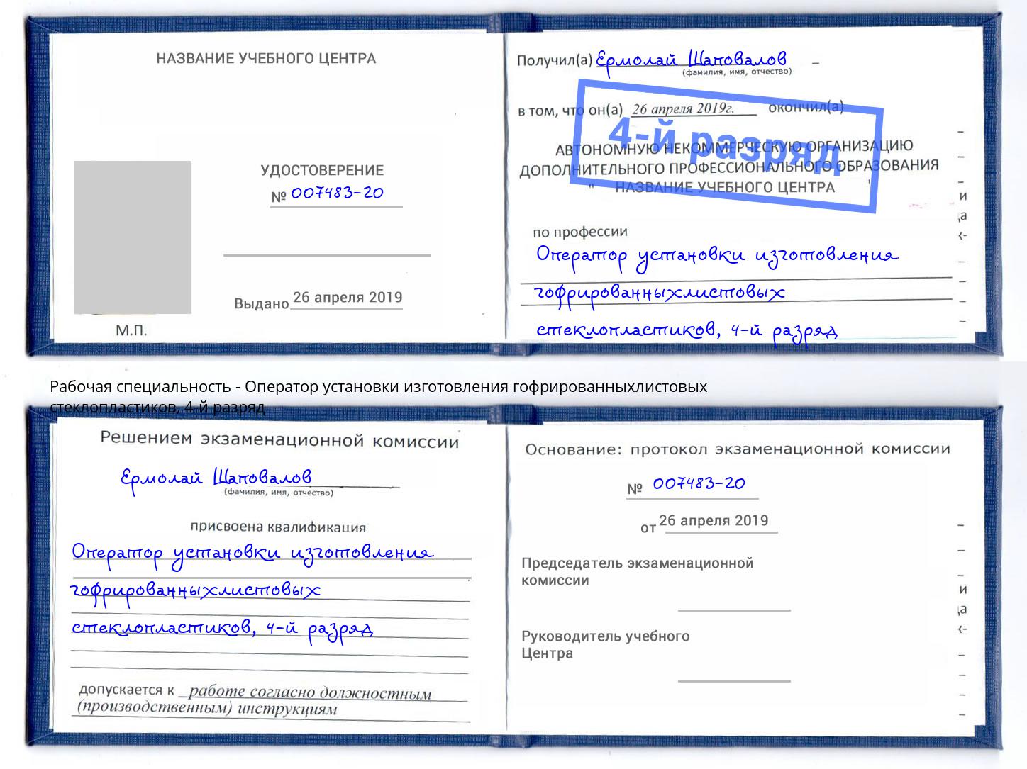 корочка 4-й разряд Оператор установки изготовления гофрированныхлистовых стеклопластиков Верхний Уфалей