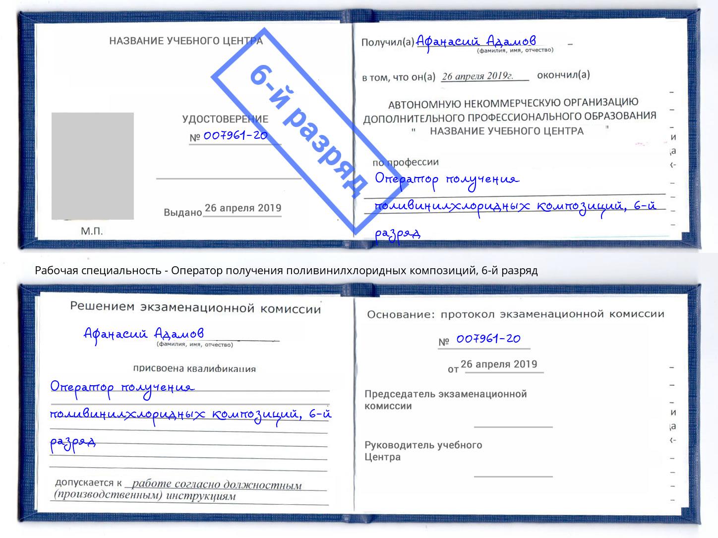 корочка 6-й разряд Оператор получения поливинилхлоридных композиций Верхний Уфалей