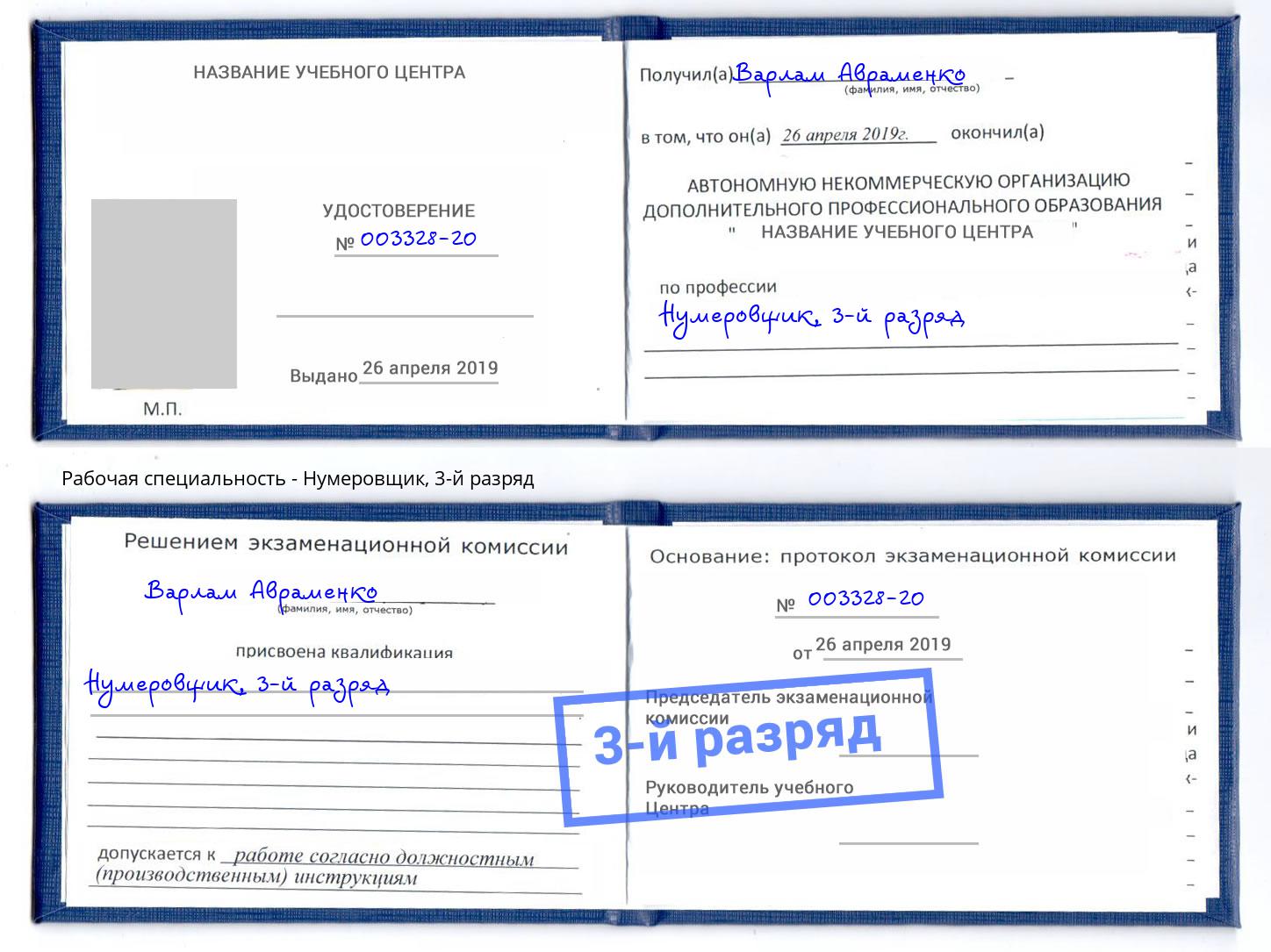 корочка 3-й разряд Нумеровщик Верхний Уфалей