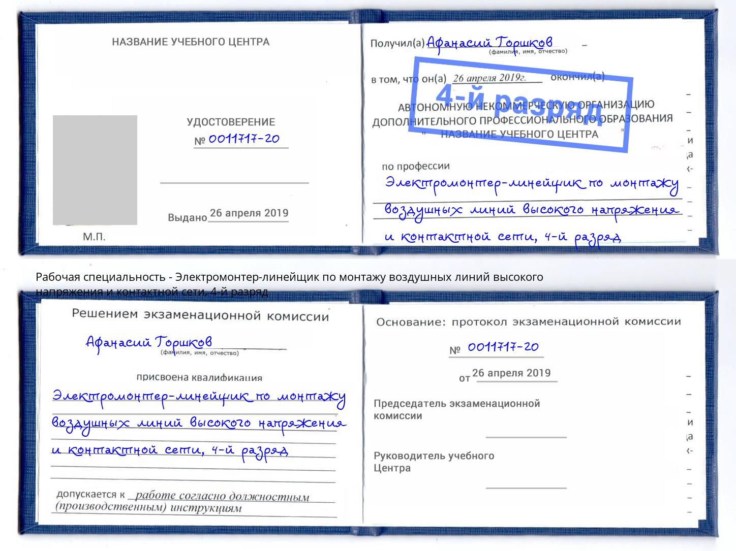 корочка 4-й разряд Электромонтер-линейщик по монтажу воздушных линий высокого напряжения и контактной сети Верхний Уфалей