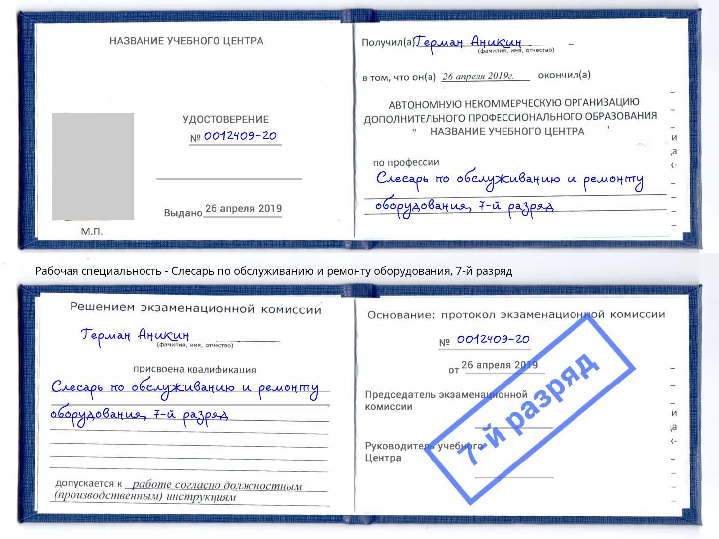 корочка 7-й разряд Слесарь по обслуживанию и ремонту оборудования Верхний Уфалей