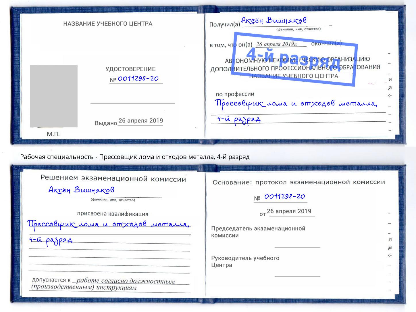 корочка 4-й разряд Прессовщик лома и отходов металла Верхний Уфалей