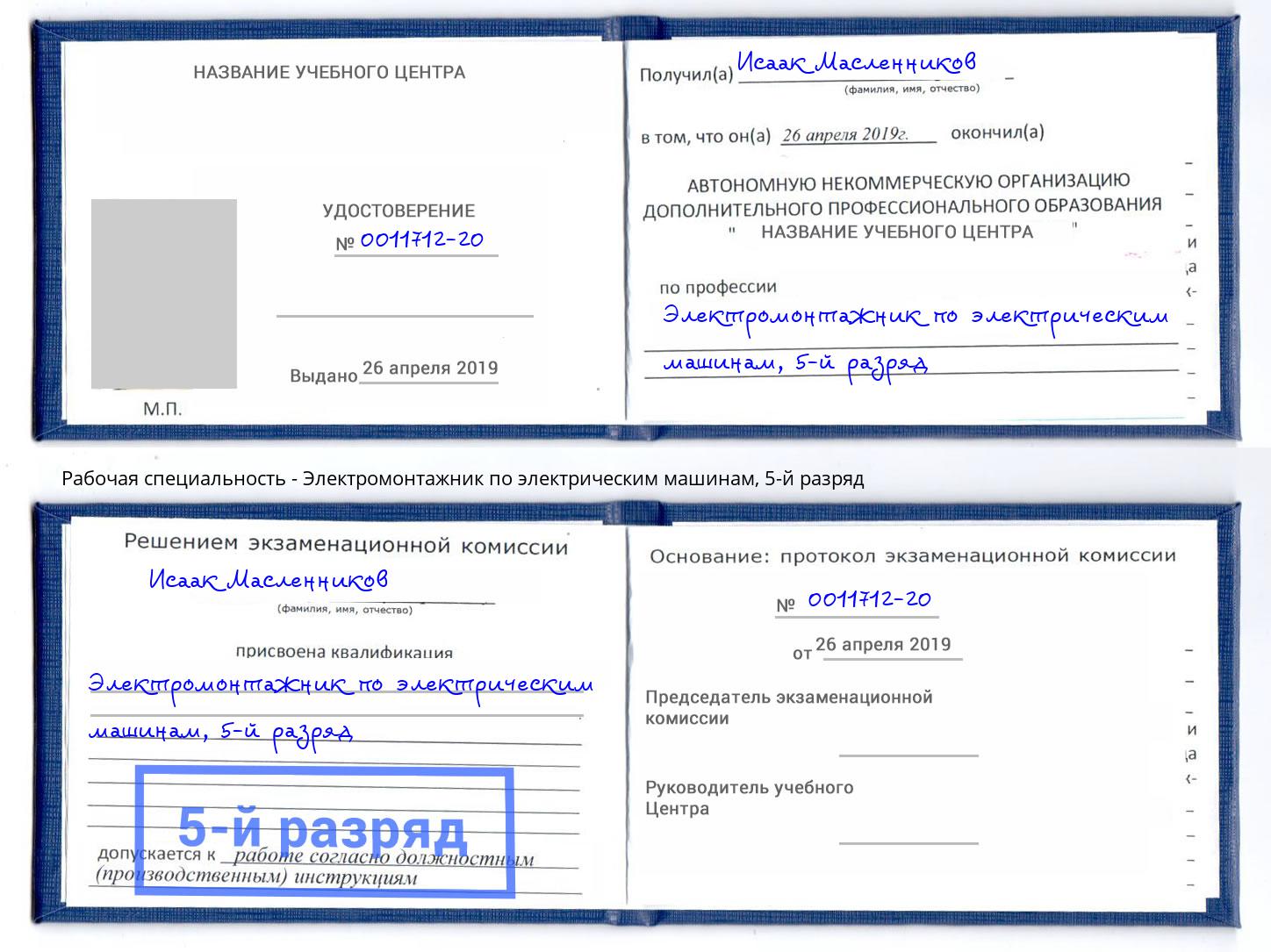 корочка 5-й разряд Электромонтажник по электрическим машинам Верхний Уфалей