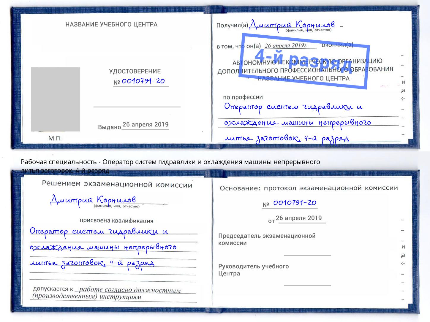 корочка 4-й разряд Оператор систем гидравлики и охлаждения машины непрерывного литья заготовок Верхний Уфалей