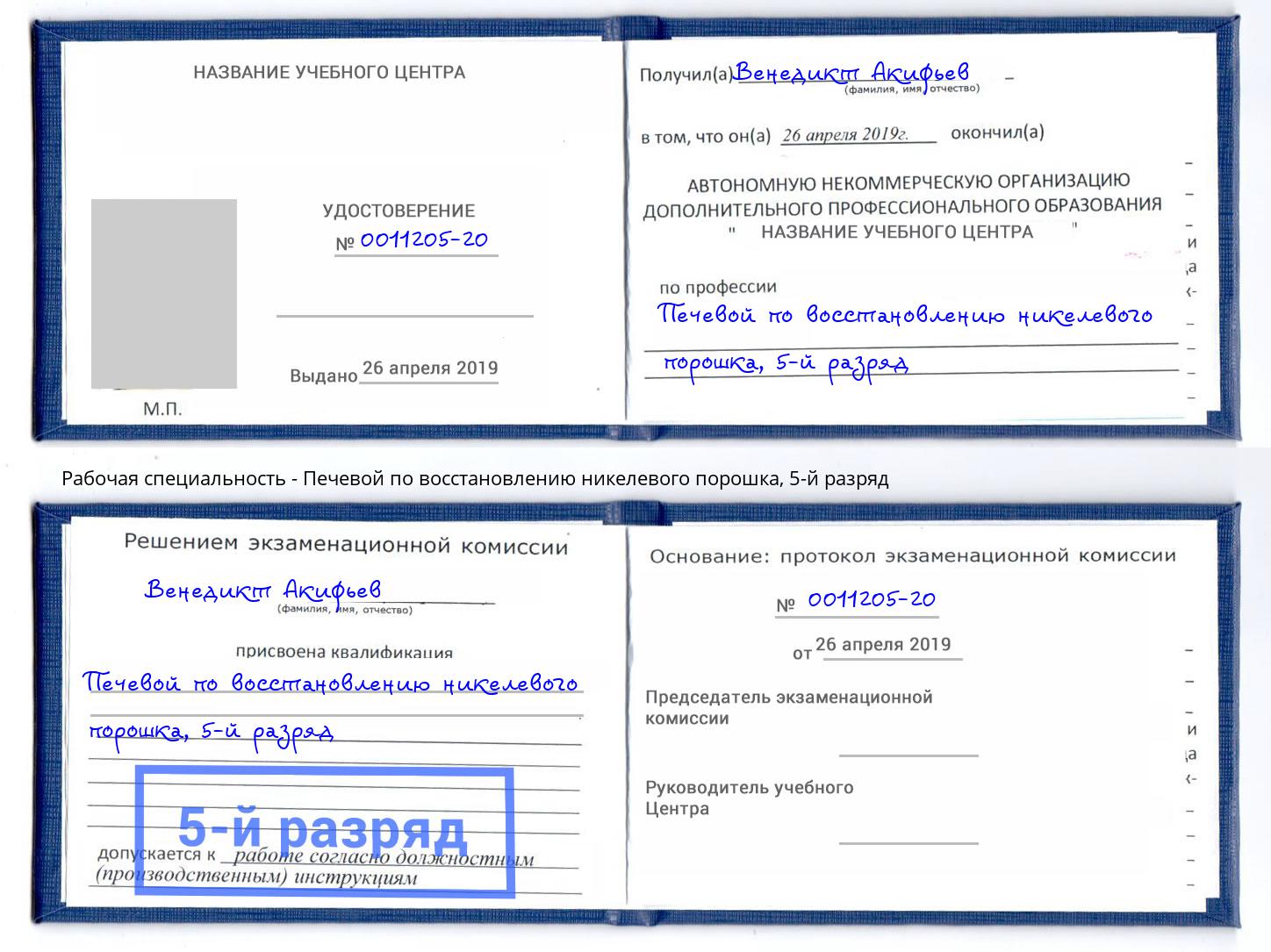 корочка 5-й разряд Печевой по восстановлению никелевого порошка Верхний Уфалей