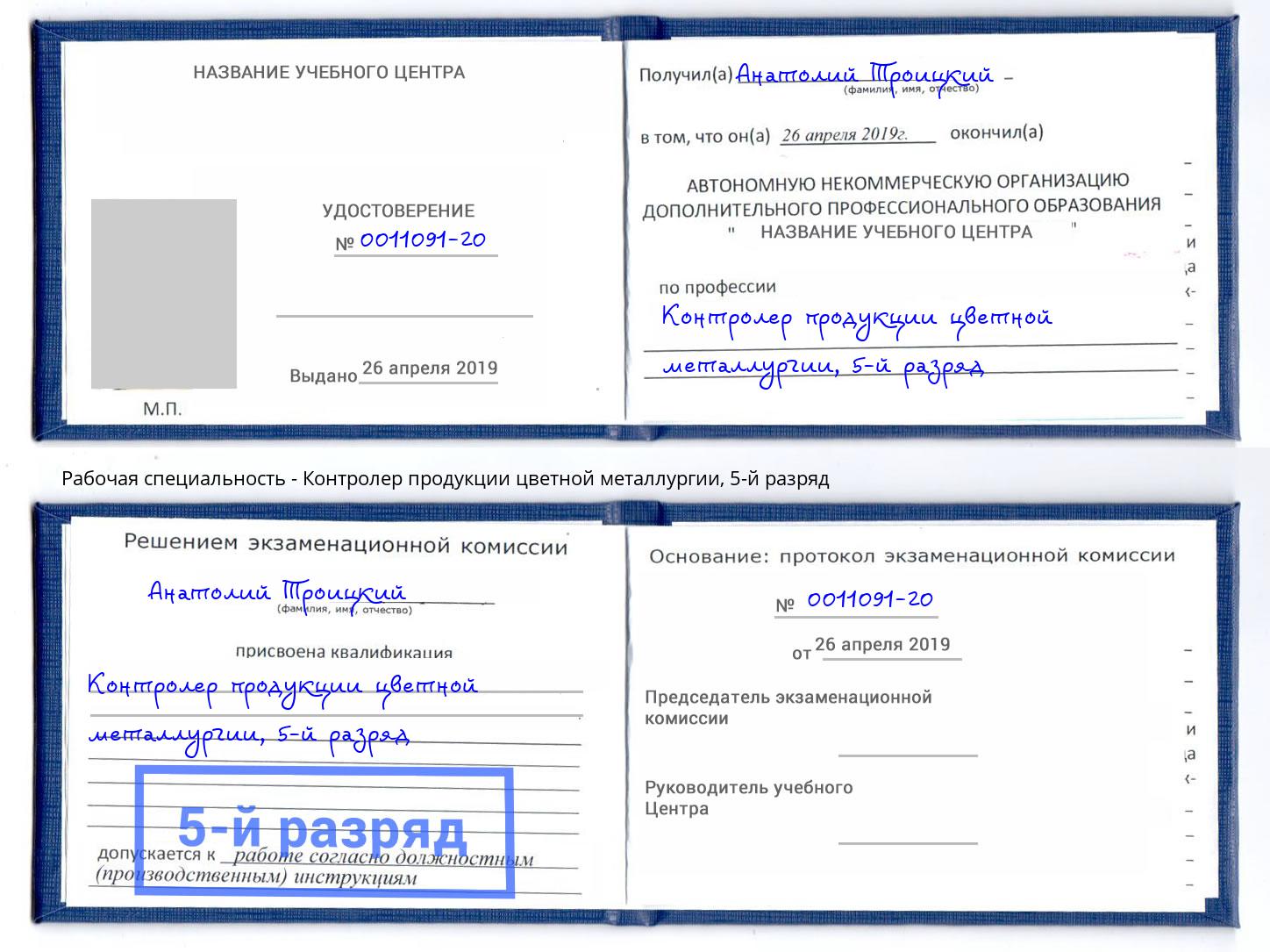 корочка 5-й разряд Контролер продукции цветной металлургии Верхний Уфалей