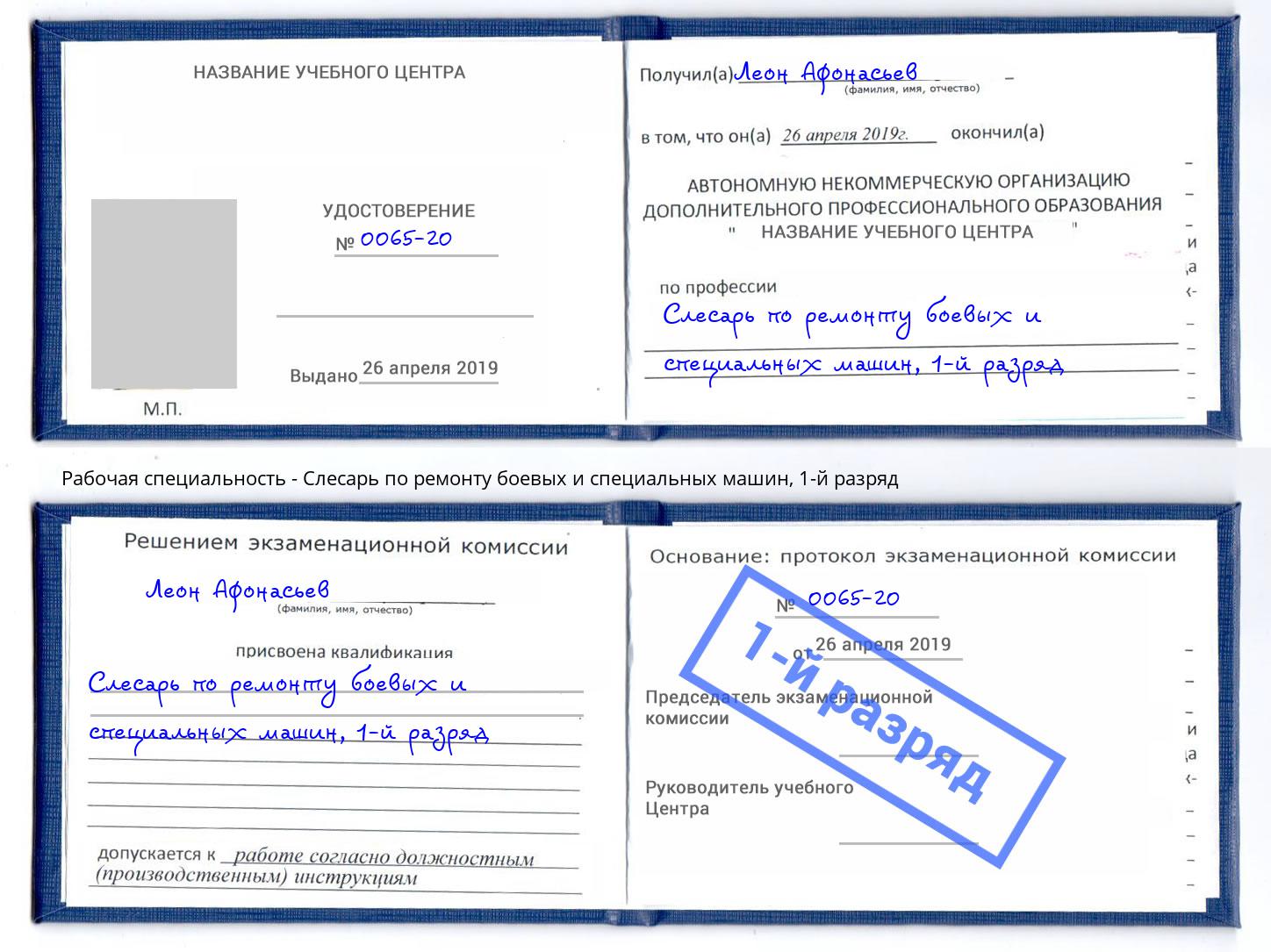 корочка 1-й разряд Слесарь по ремонту боевых и специальных машин Верхний Уфалей