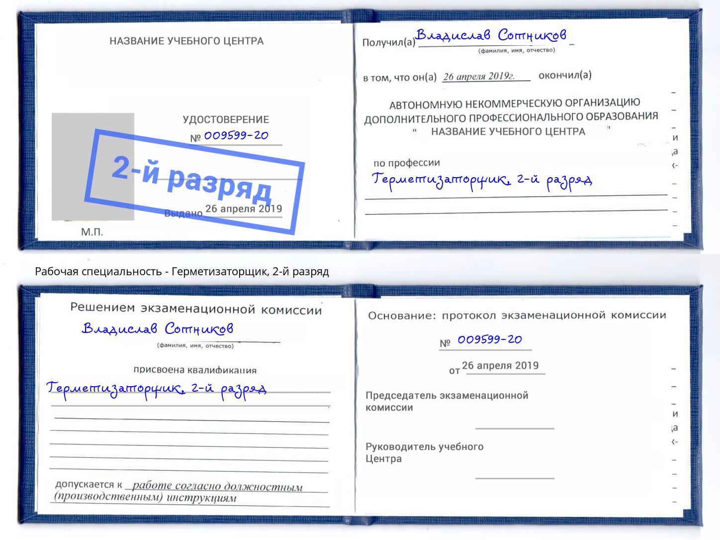 корочка 2-й разряд Герметизаторщик Верхний Уфалей