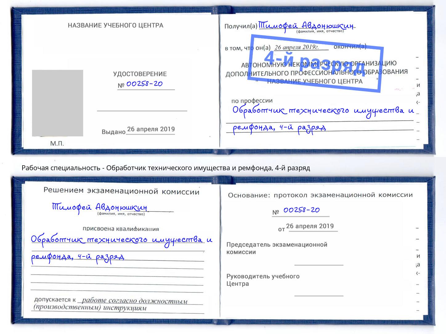 корочка 4-й разряд Обработчик технического имущества и ремфонда Верхний Уфалей