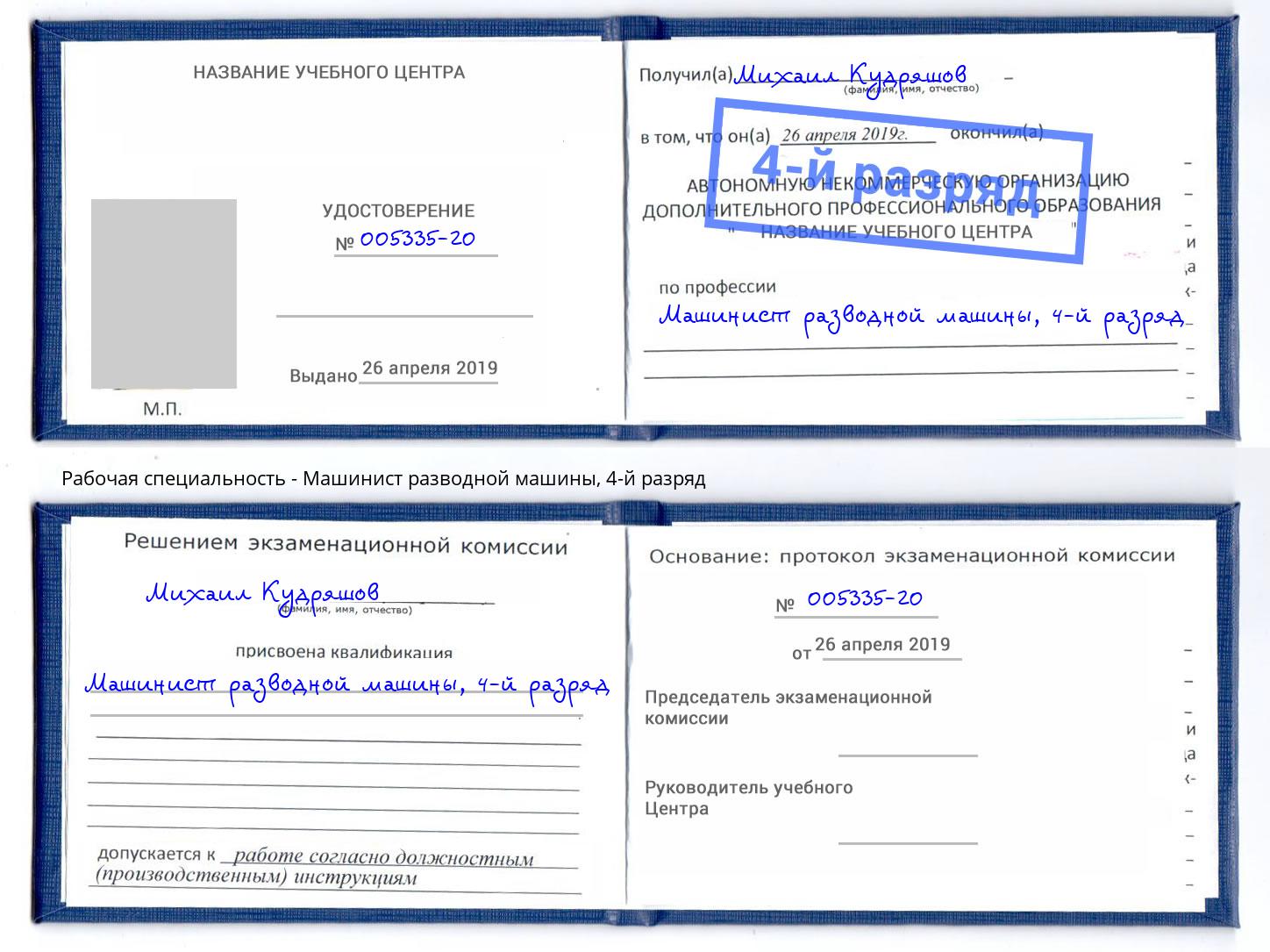 корочка 4-й разряд Машинист разводной машины Верхний Уфалей