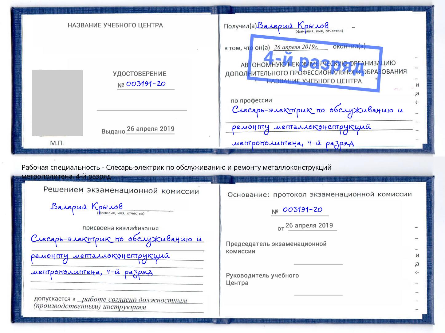 корочка 4-й разряд Слесарь-электрик по обслуживанию и ремонту металлоконструкций метрополитена Верхний Уфалей