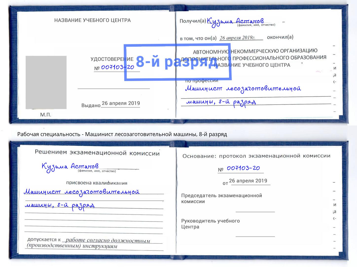 корочка 8-й разряд Машинист лесозаготовительной машины Верхний Уфалей