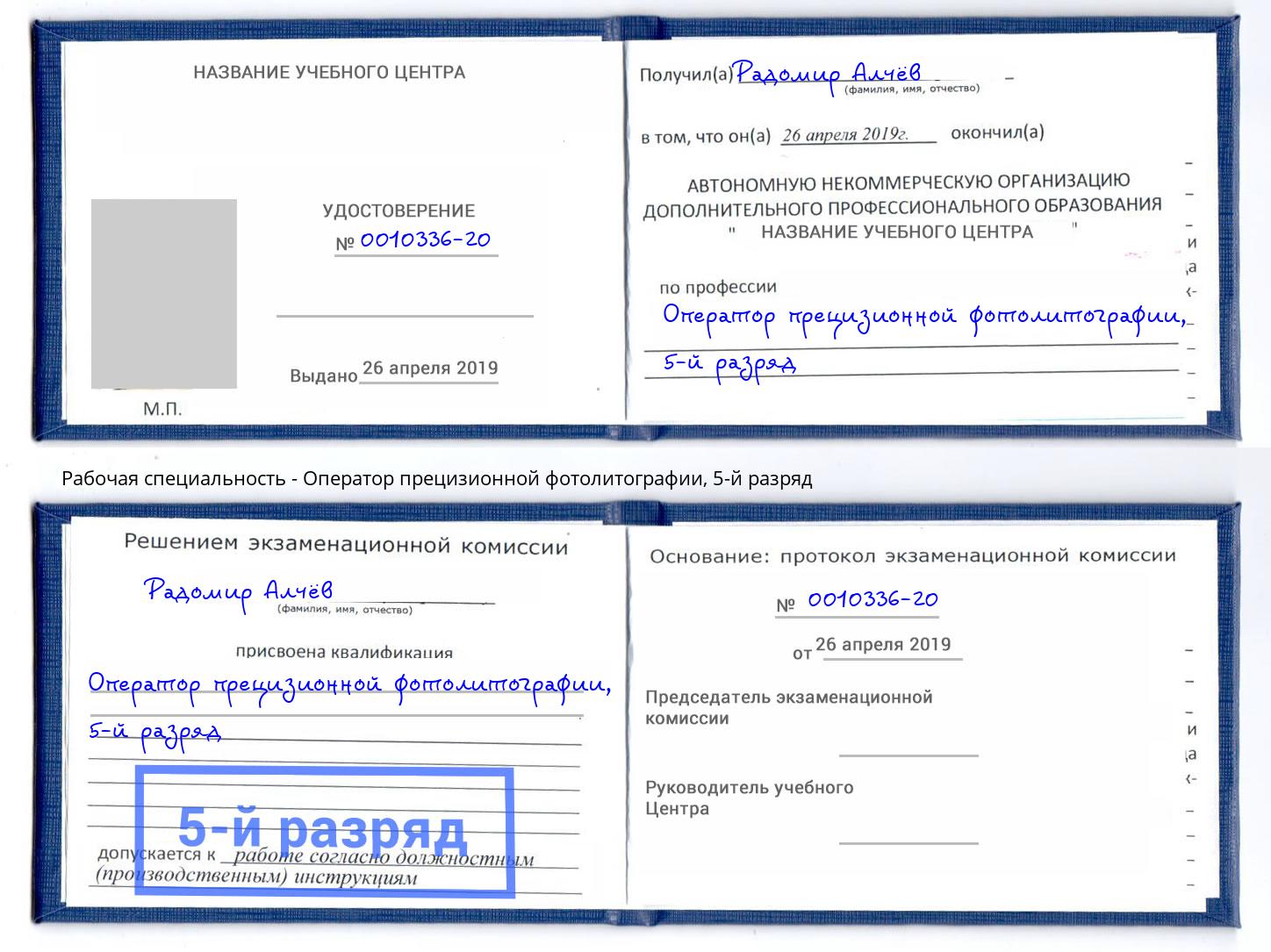 корочка 5-й разряд Оператор прецизионной фотолитографии Верхний Уфалей