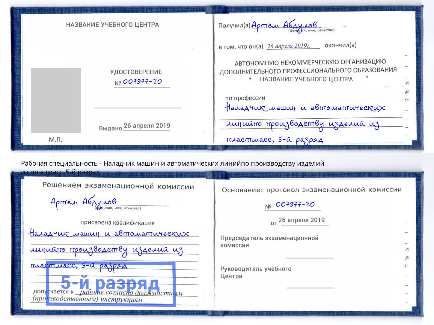 корочка 5-й разряд Наладчик машин и автоматических линийпо производству изделий из пластмасс Верхний Уфалей