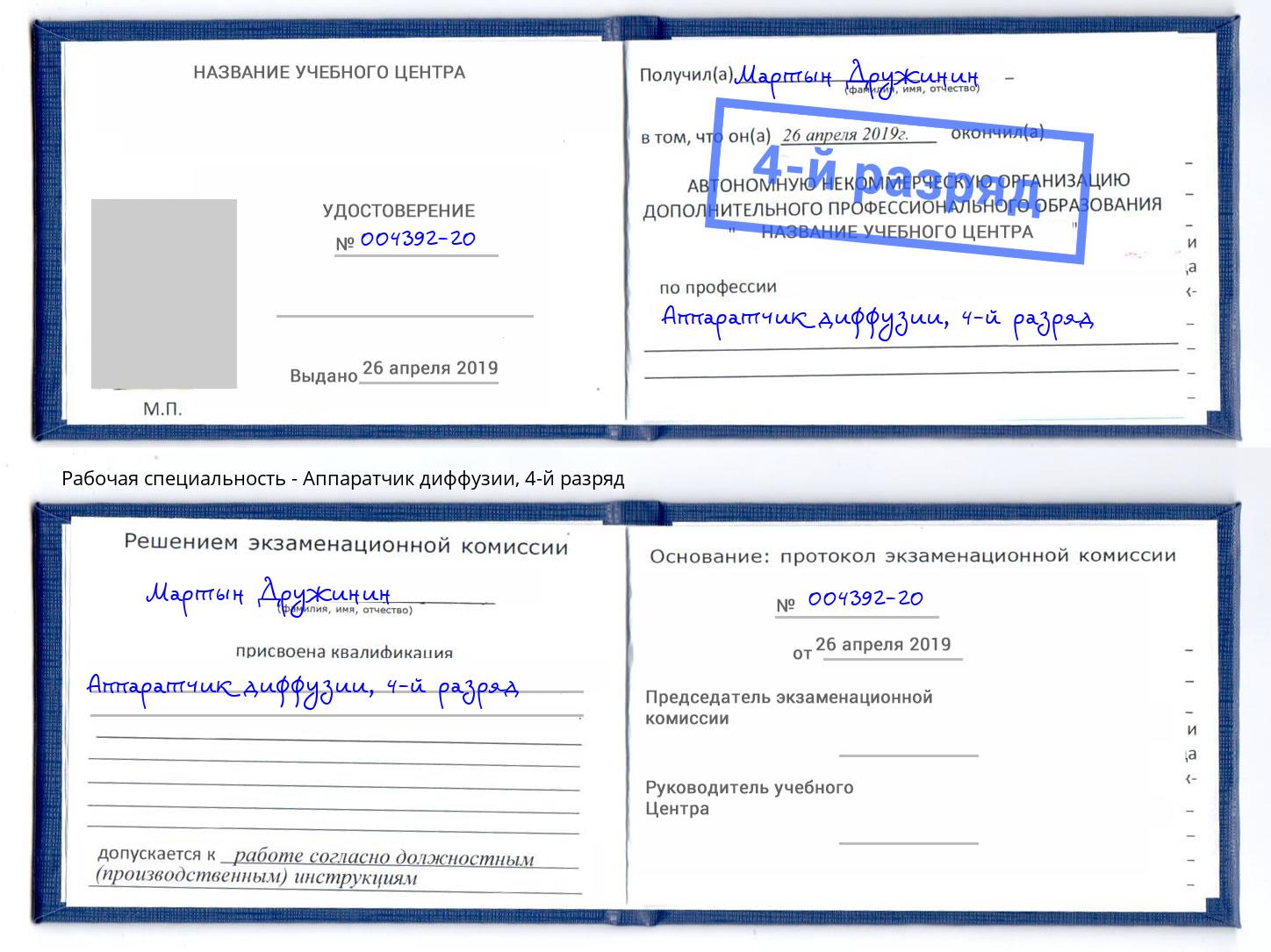 корочка 4-й разряд Аппаратчик диффузии Верхний Уфалей