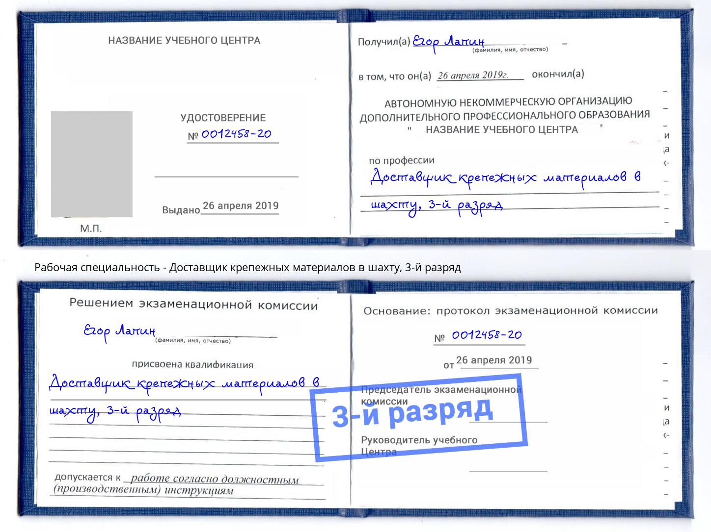 корочка 3-й разряд Доставщик крепежных материалов в шахту Верхний Уфалей