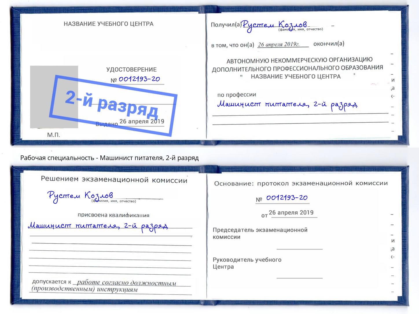 корочка 2-й разряд Машинист питателя Верхний Уфалей