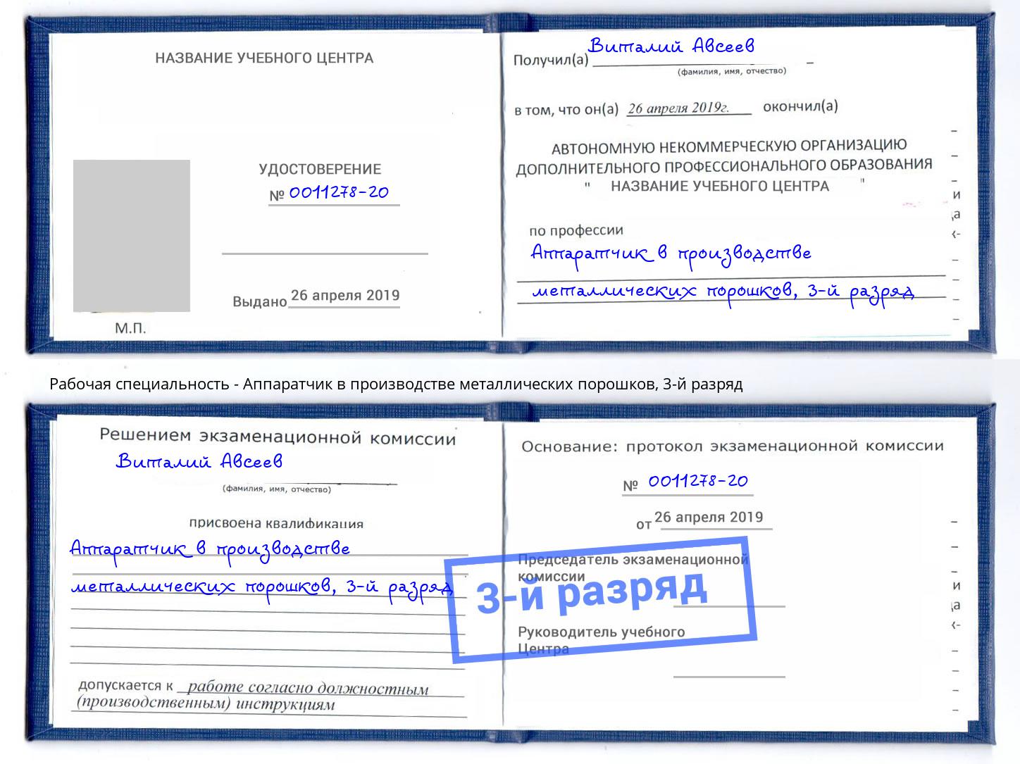 корочка 3-й разряд Аппаратчик в производстве металлических порошков Верхний Уфалей