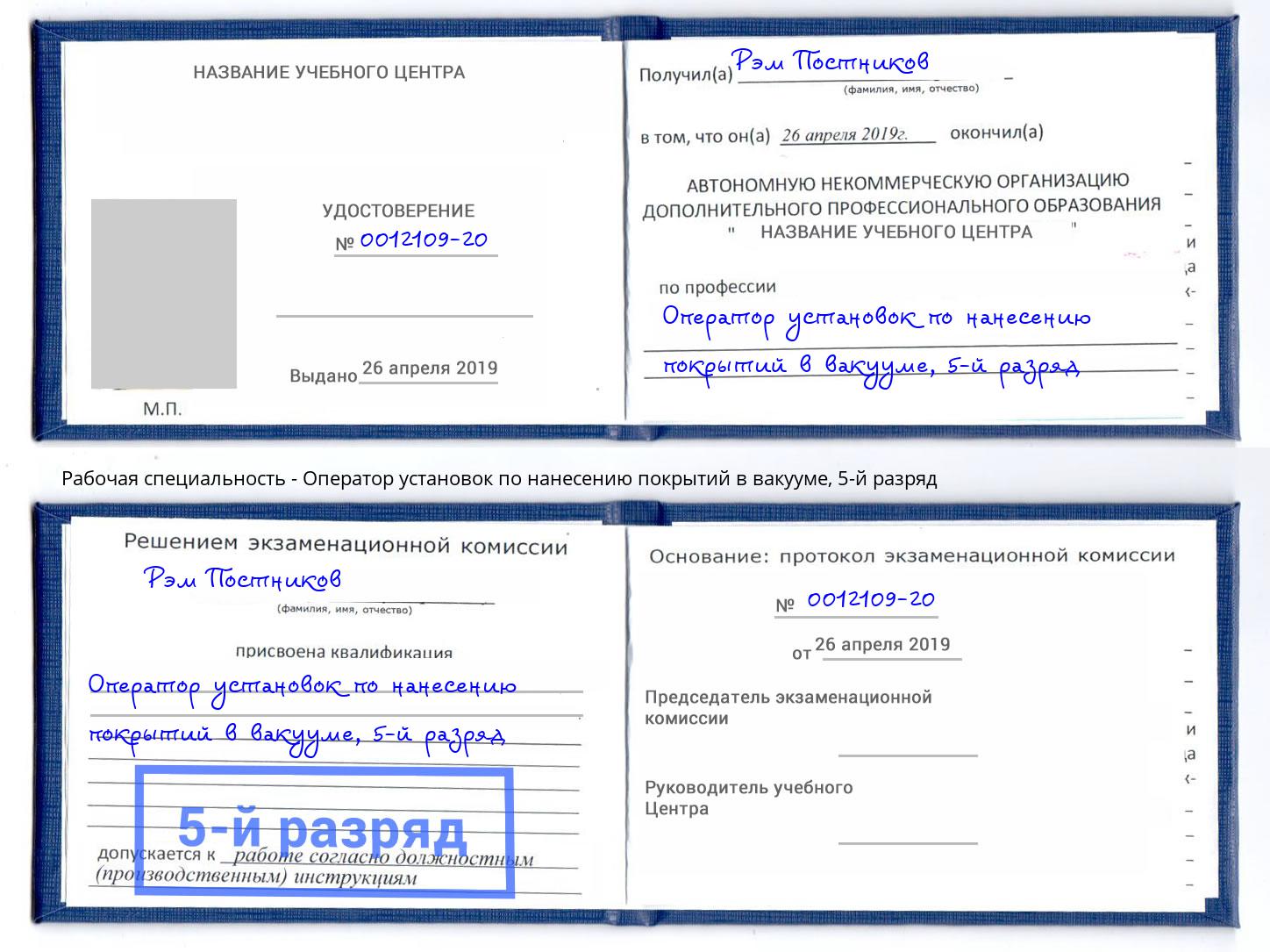 корочка 5-й разряд Оператор установок по нанесению покрытий в вакууме Верхний Уфалей