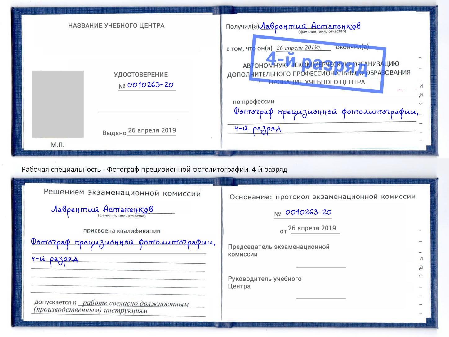 корочка 4-й разряд Фотограф прецизионной фотолитографии Верхний Уфалей