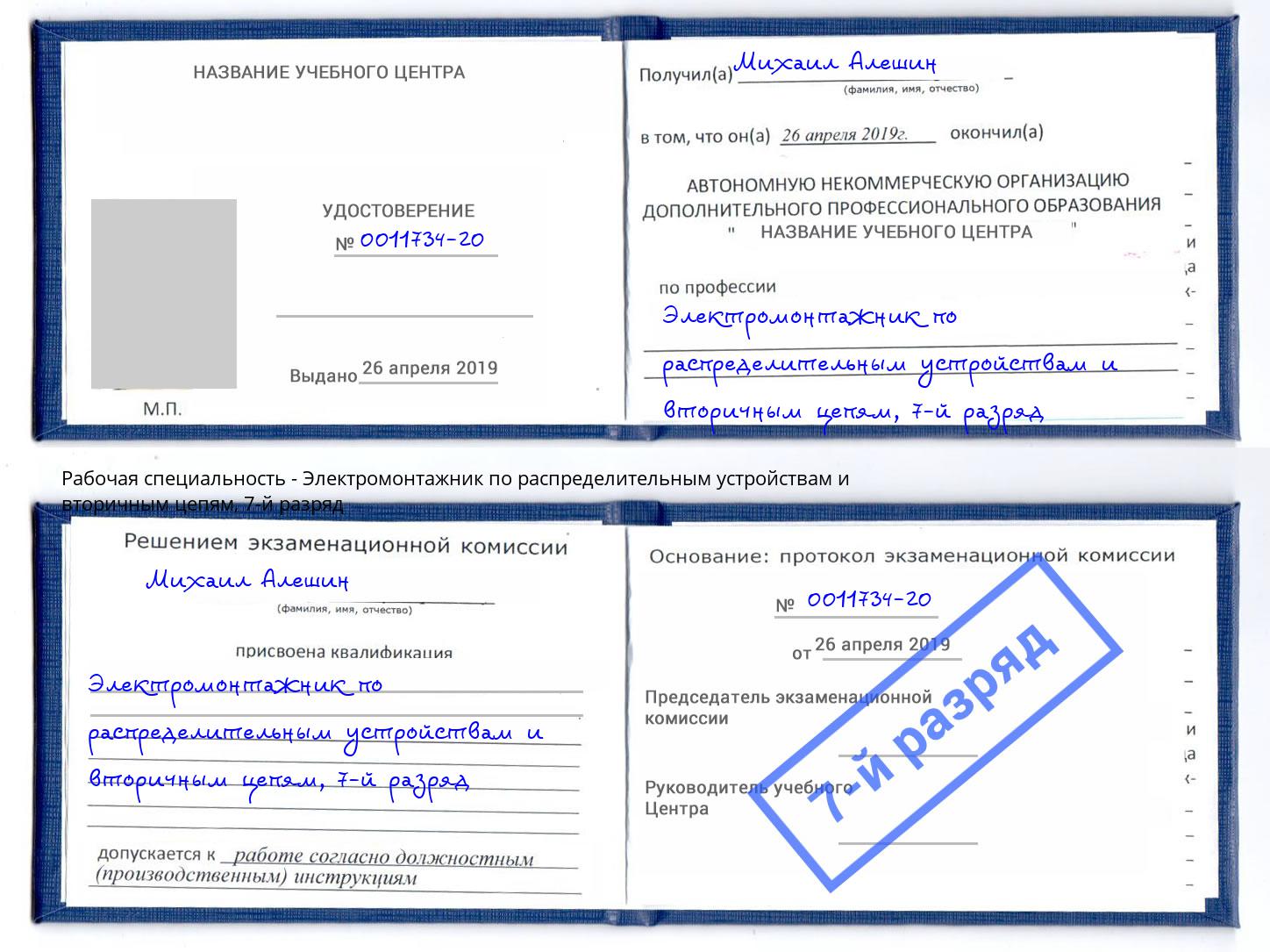 корочка 7-й разряд Электромонтажник по распределительным устройствам и вторичным цепям Верхний Уфалей