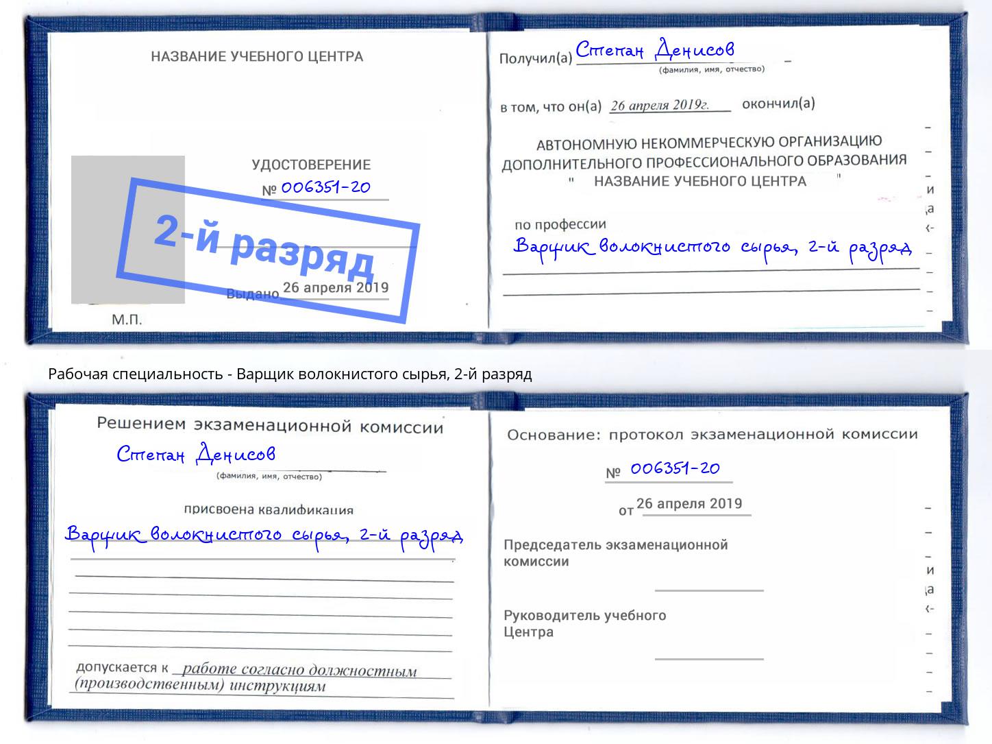 корочка 2-й разряд Варщик волокнистого сырья Верхний Уфалей