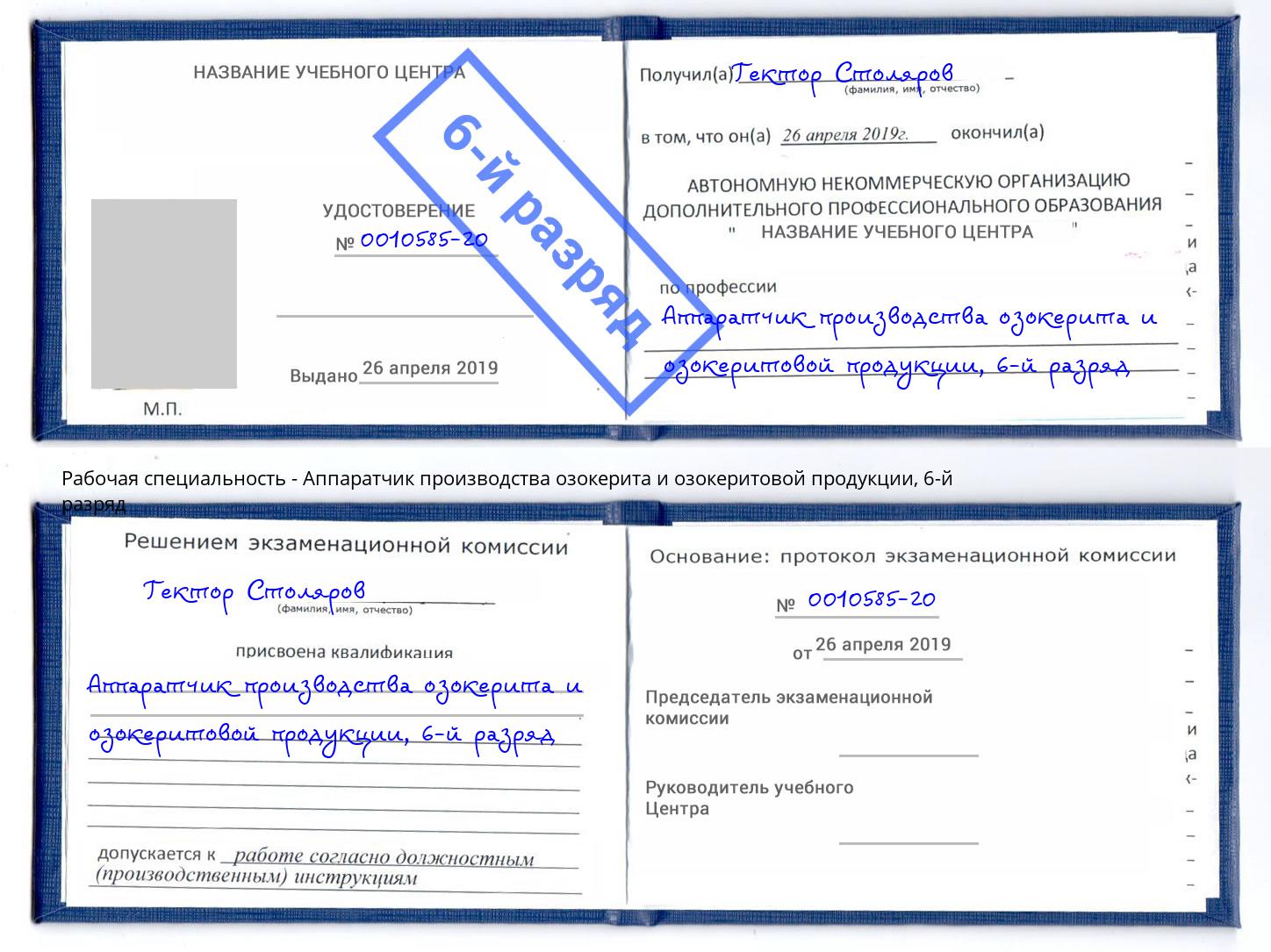 корочка 6-й разряд Аппаратчик производства озокерита и озокеритовой продукции Верхний Уфалей