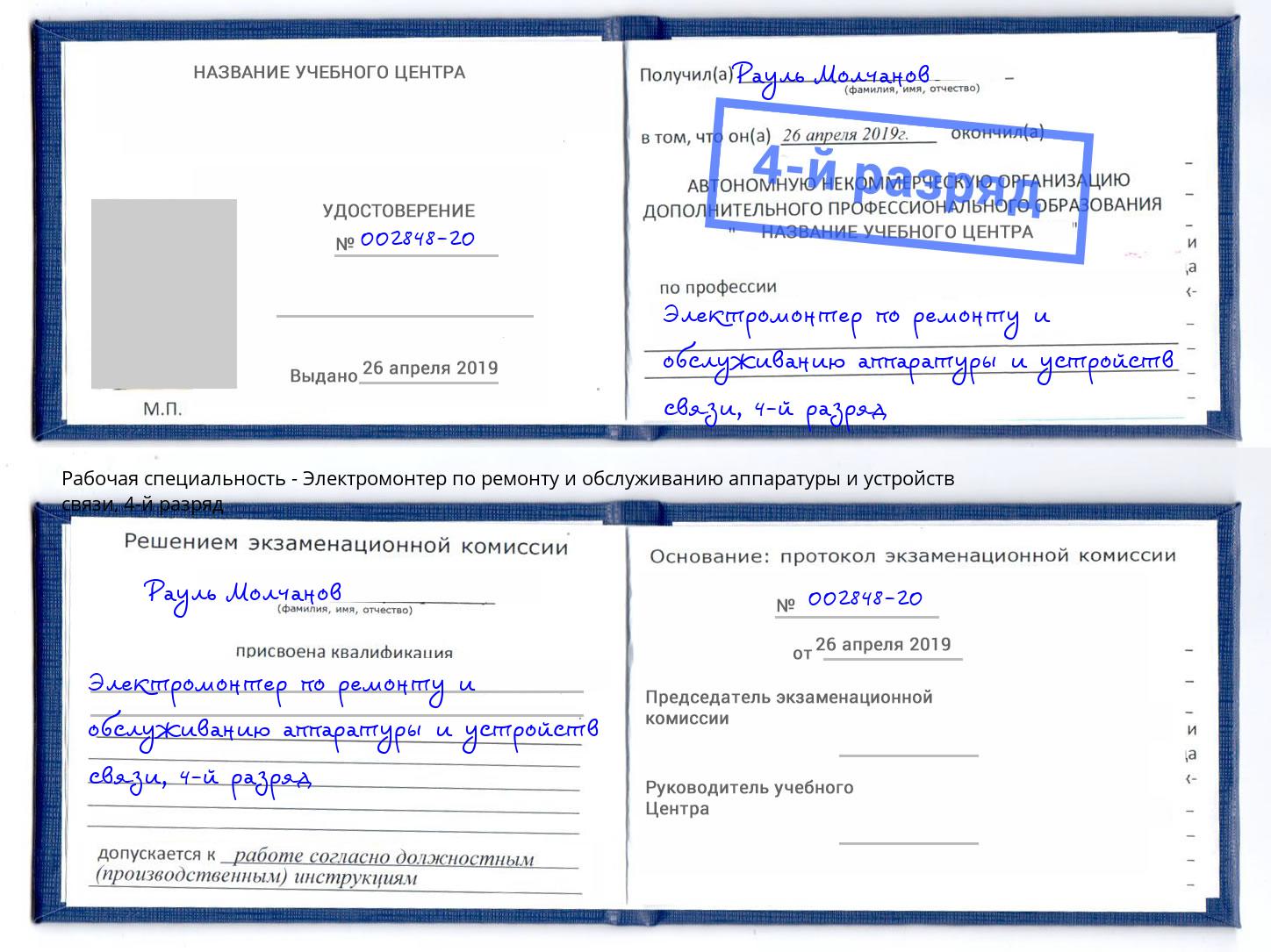 корочка 4-й разряд Электромонтер по ремонту и обслуживанию аппаратуры и устройств связи Верхний Уфалей