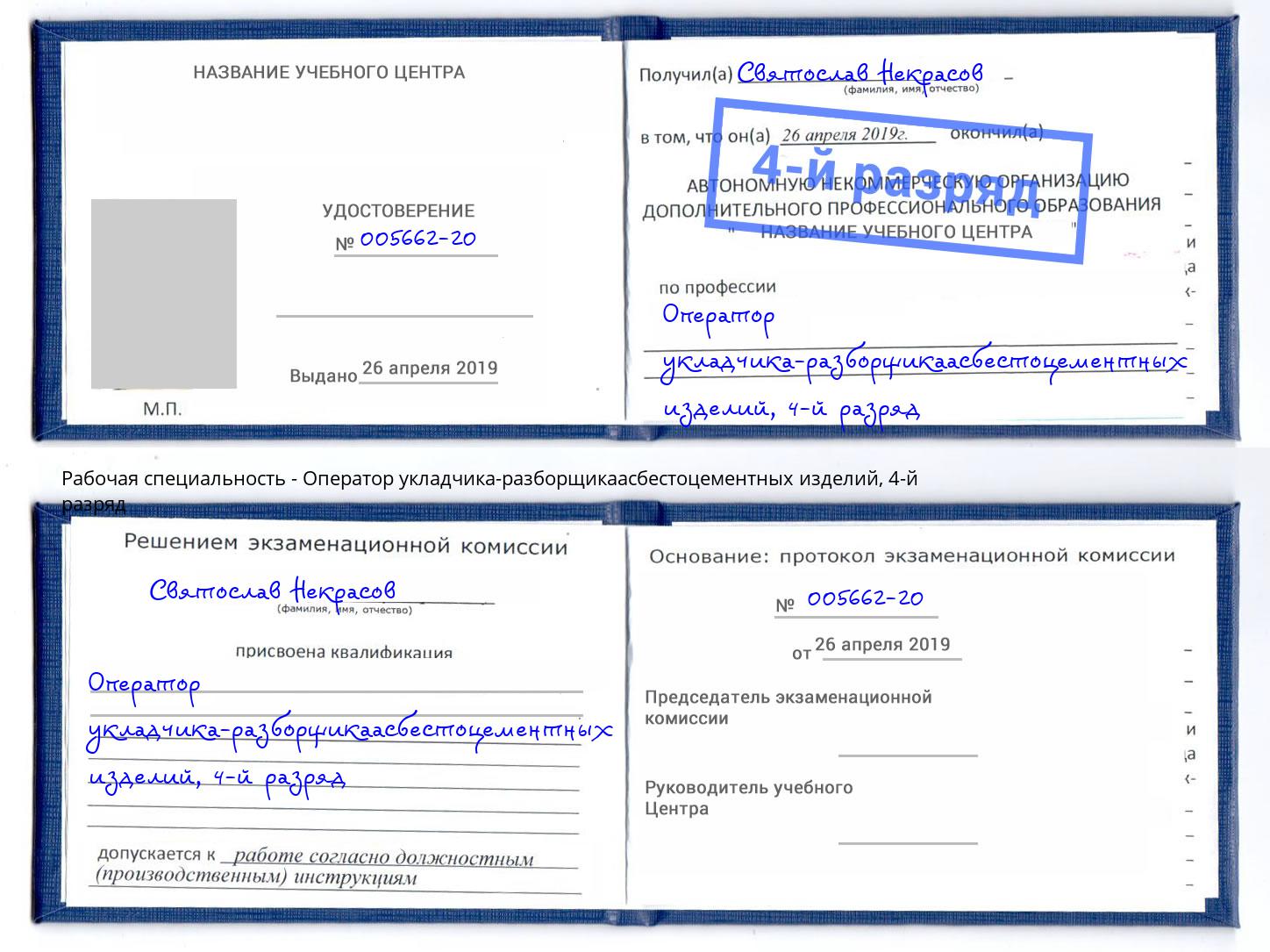 корочка 4-й разряд Оператор укладчика-разборщикаасбестоцементных изделий Верхний Уфалей