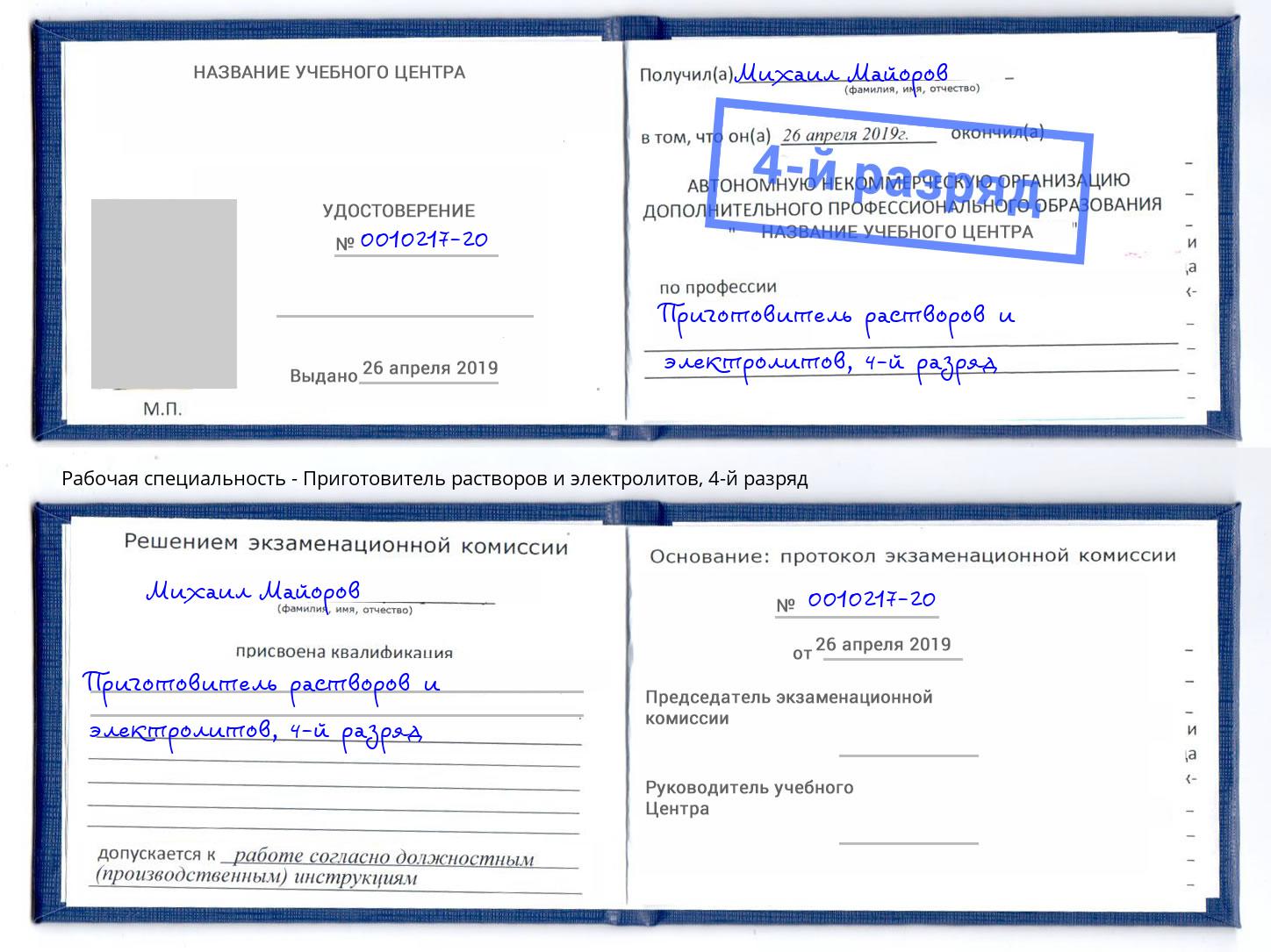 корочка 4-й разряд Приготовитель растворов и электролитов Верхний Уфалей