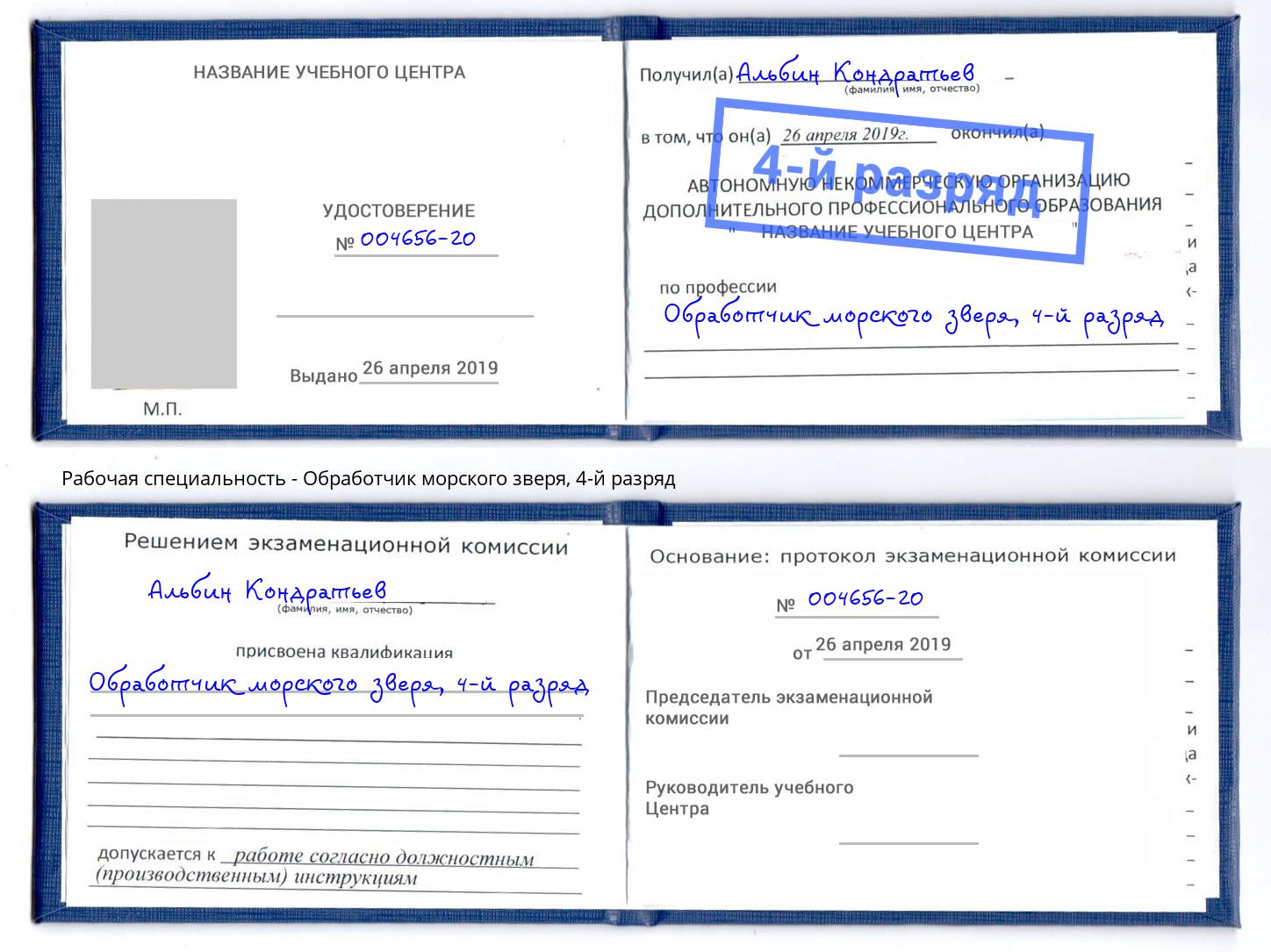 корочка 4-й разряд Обработчик морского зверя Верхний Уфалей