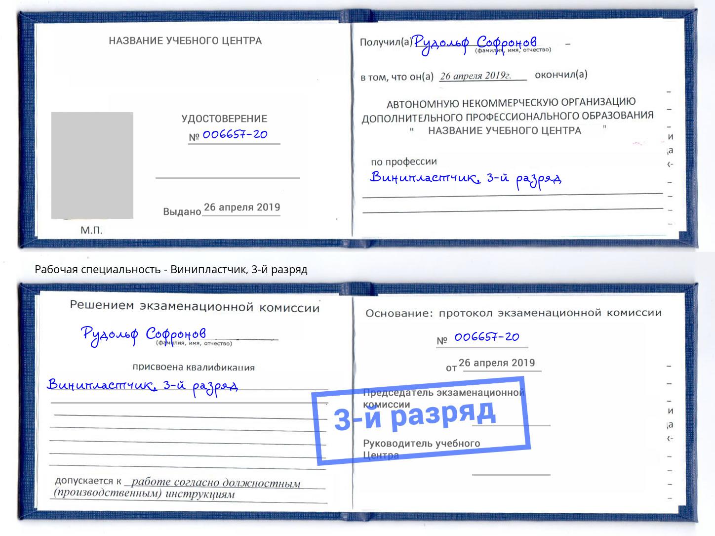 корочка 3-й разряд Винипластчик Верхний Уфалей