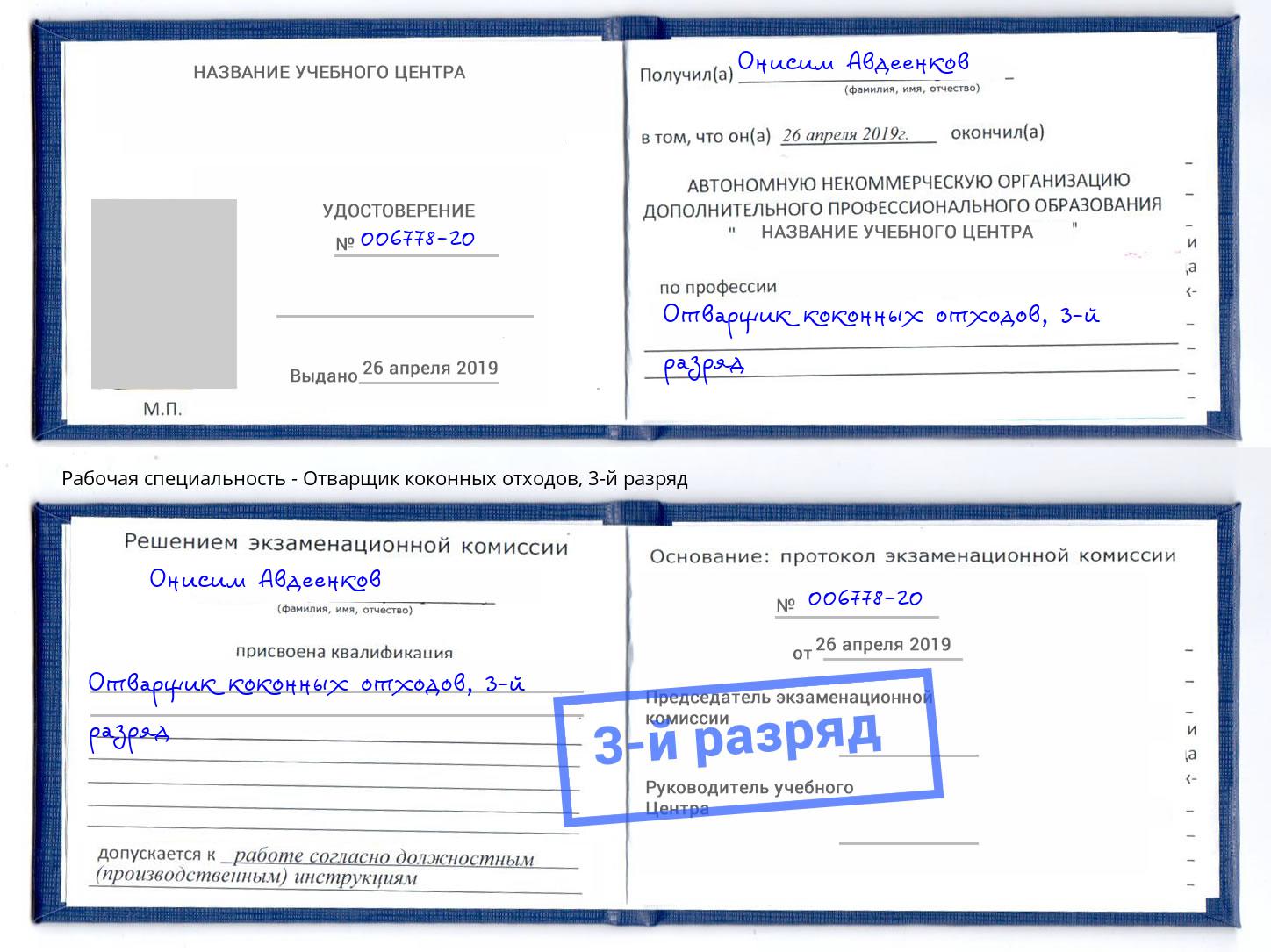 корочка 3-й разряд Отварщик коконных отходов Верхний Уфалей