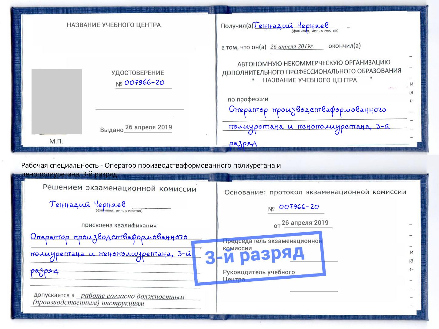 корочка 3-й разряд Оператор производстваформованного полиуретана и пенополиуретана Верхний Уфалей