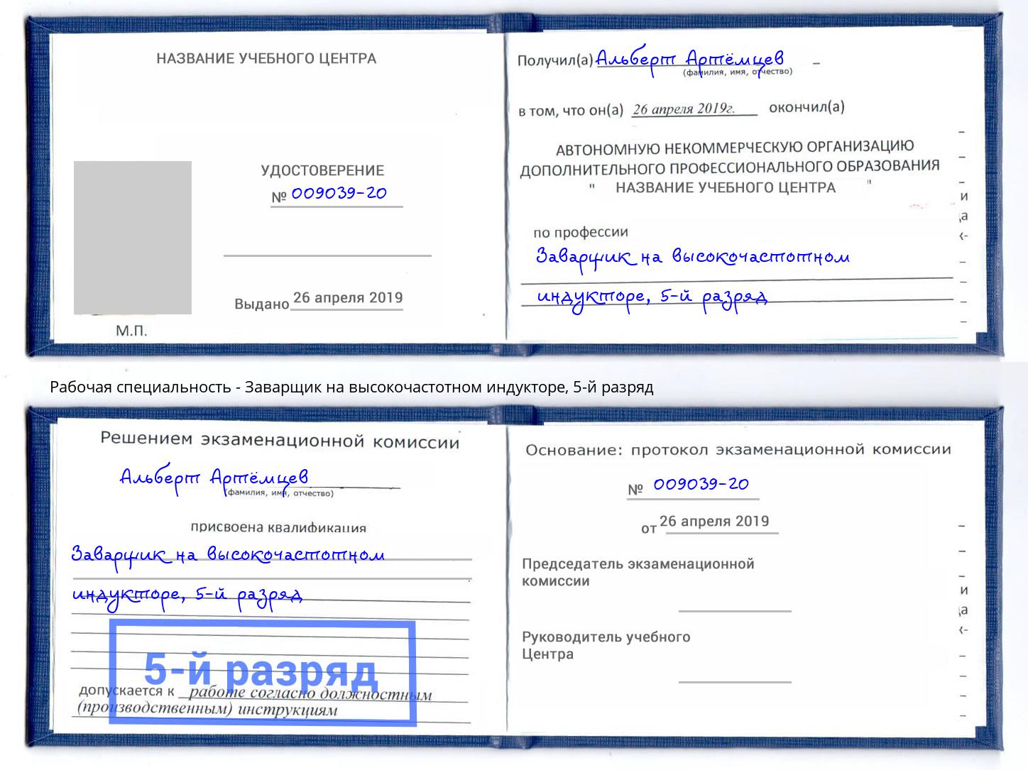 корочка 5-й разряд Заварщик на высокочастотном индукторе Верхний Уфалей