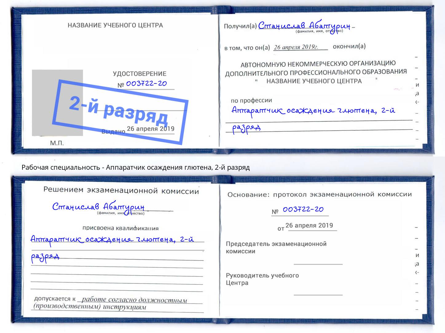 корочка 2-й разряд Аппаратчик осаждения глютена Верхний Уфалей