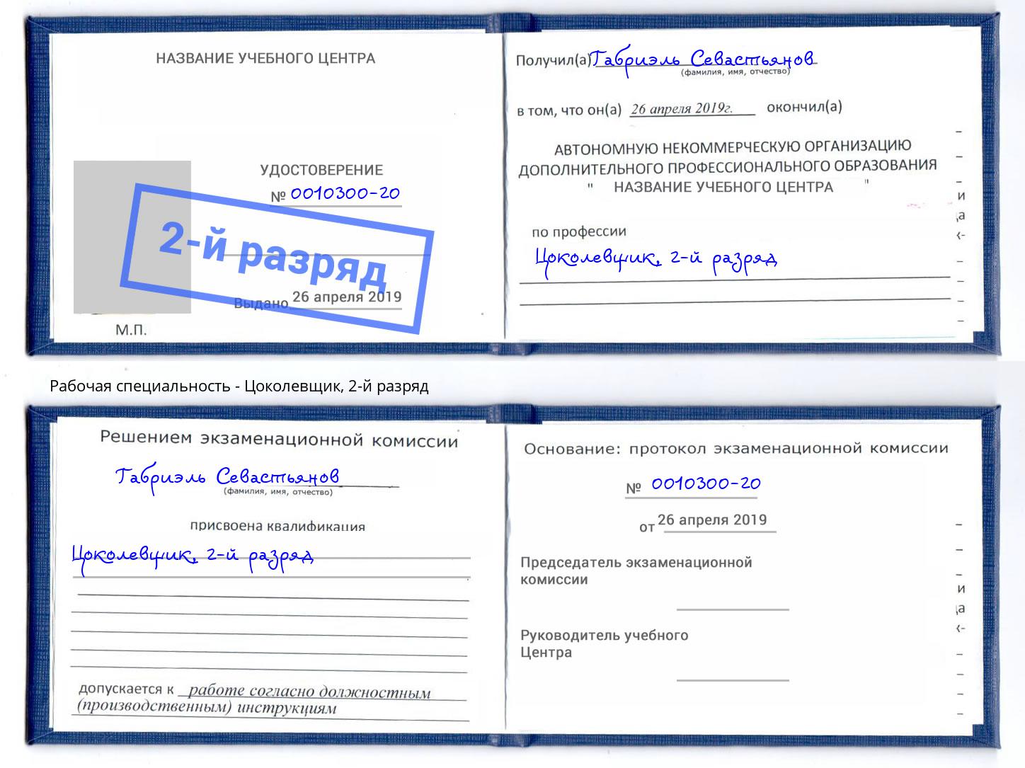 корочка 2-й разряд Цоколевщик Верхний Уфалей
