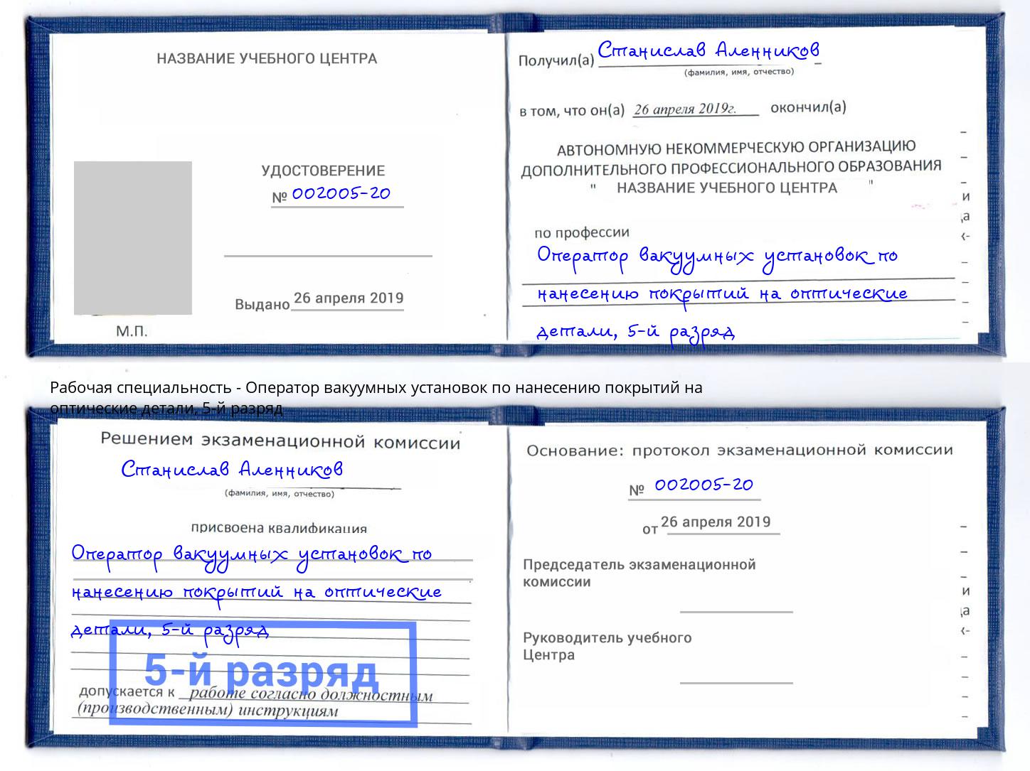 корочка 5-й разряд Оператор вакуумных установок по нанесению покрытий на оптические детали Верхний Уфалей