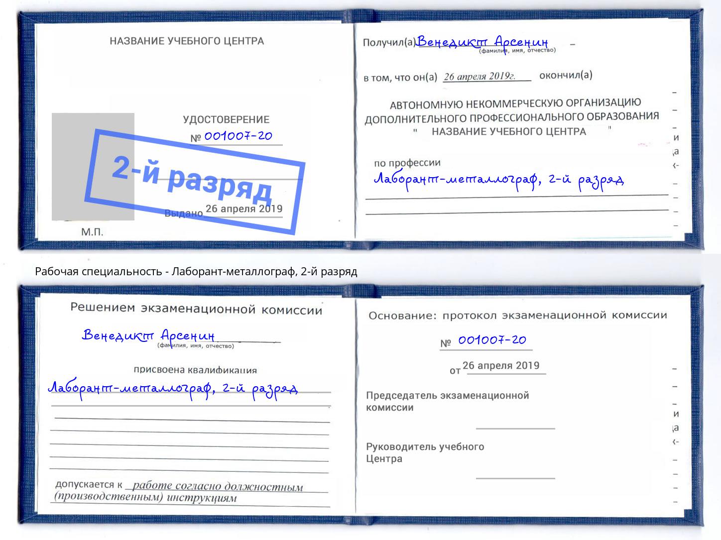 корочка 2-й разряд Лаборант-металлограф Верхний Уфалей