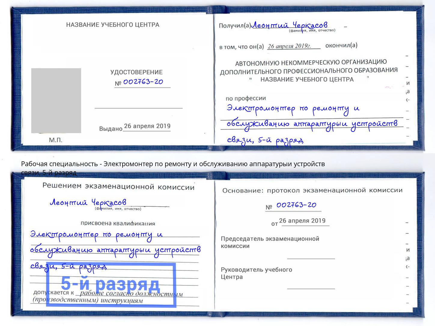 корочка 5-й разряд Электромонтер по ремонту и обслуживанию аппаратурыи устройств связи Верхний Уфалей