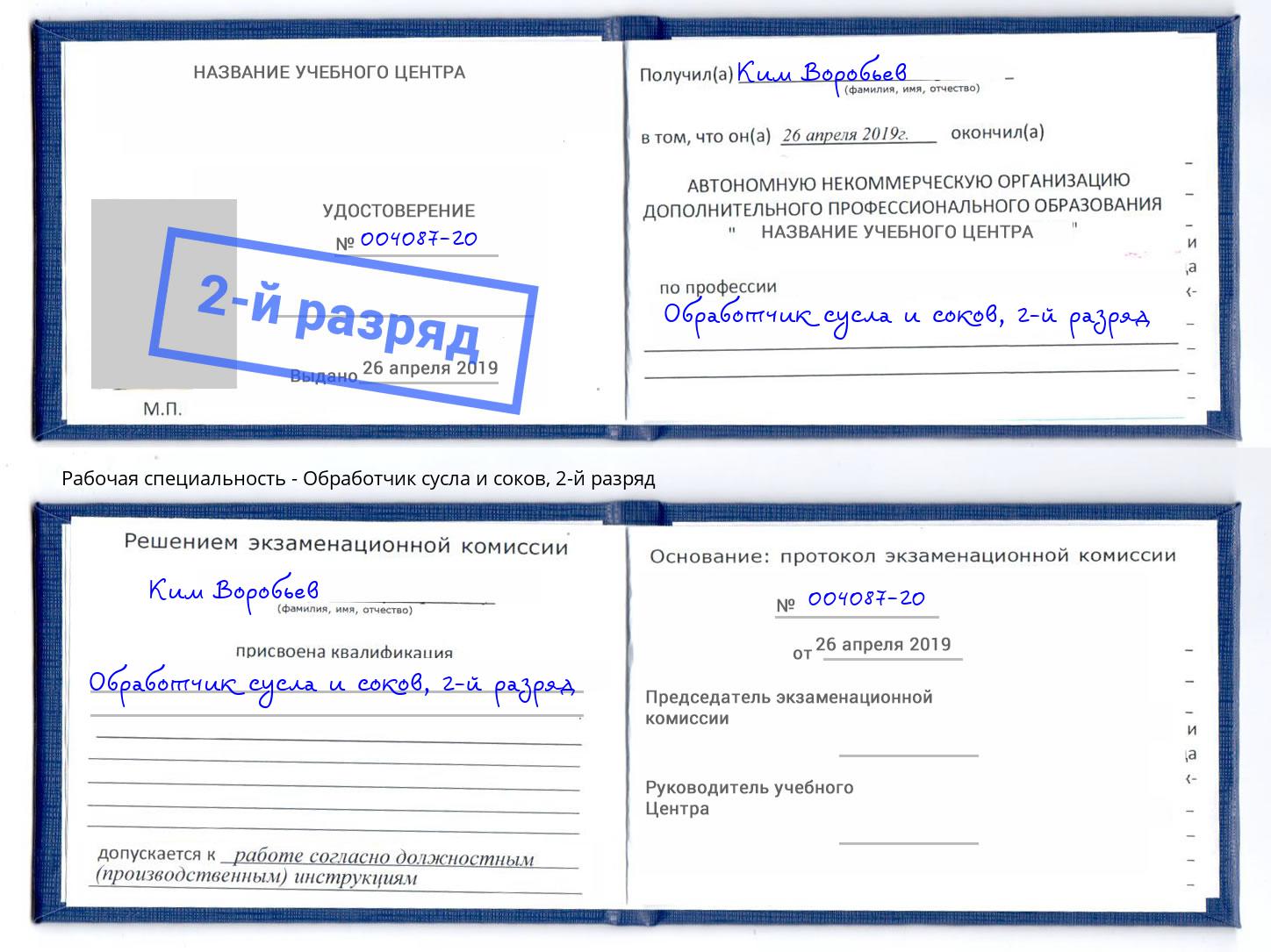 корочка 2-й разряд Обработчик сусла и соков Верхний Уфалей