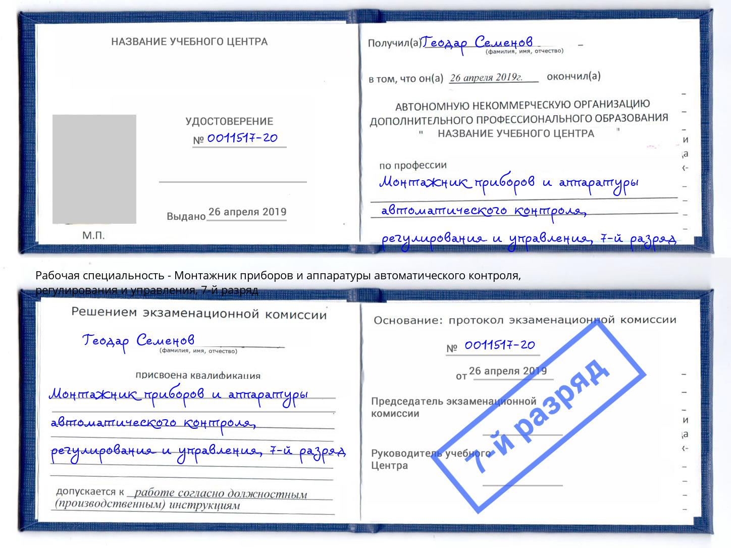 корочка 7-й разряд Монтажник приборов и аппаратуры автоматического контроля, регулирования и управления Верхний Уфалей