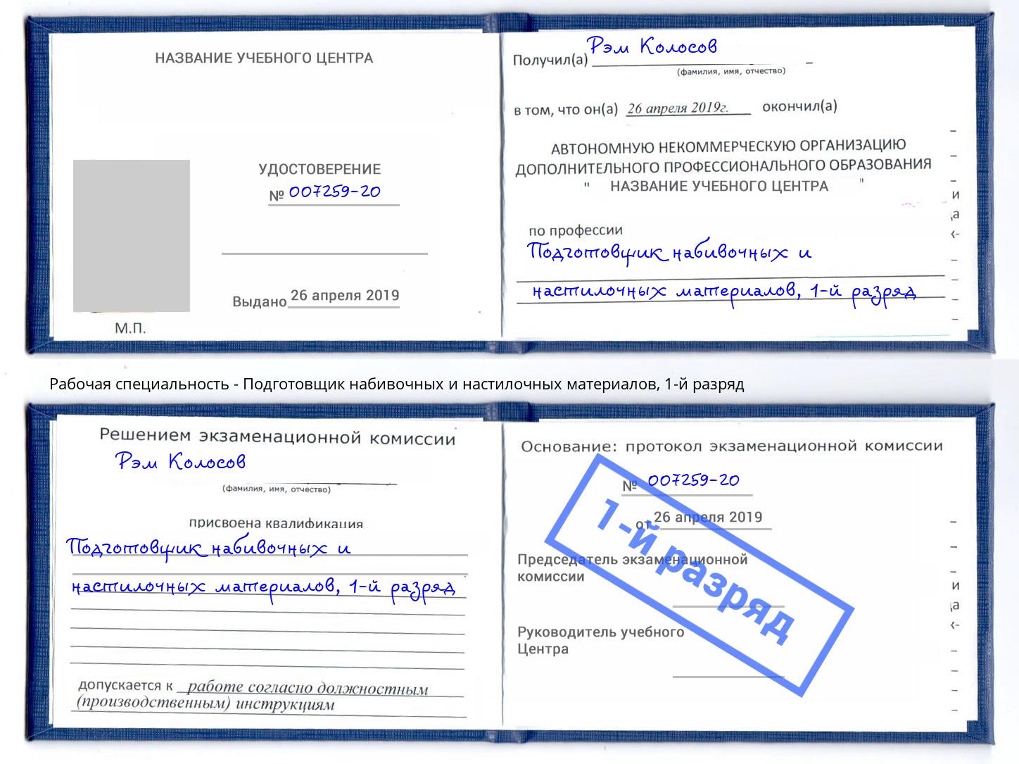 корочка 1-й разряд Подготовщик набивочных и настилочных материалов Верхний Уфалей