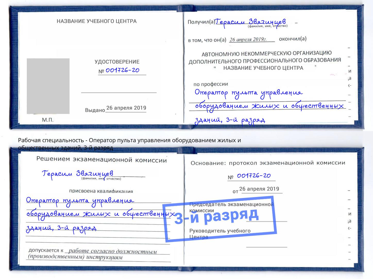 корочка 3-й разряд Оператор пульта управления оборудованием жилых и общественных зданий Верхний Уфалей