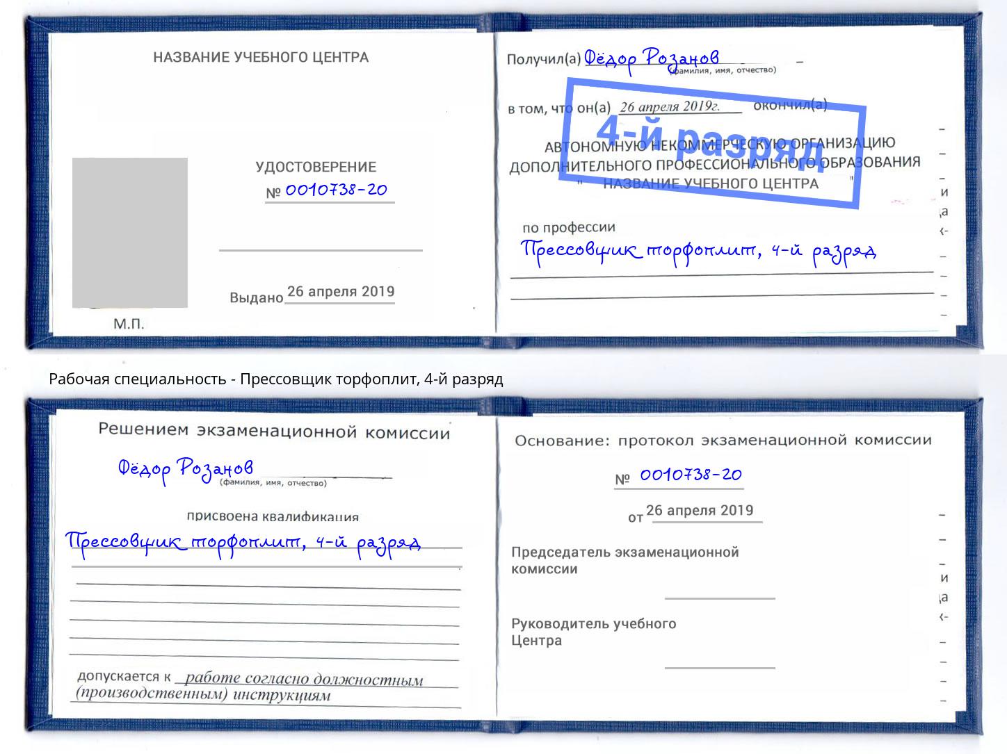 корочка 4-й разряд Прессовщик торфоплит Верхний Уфалей