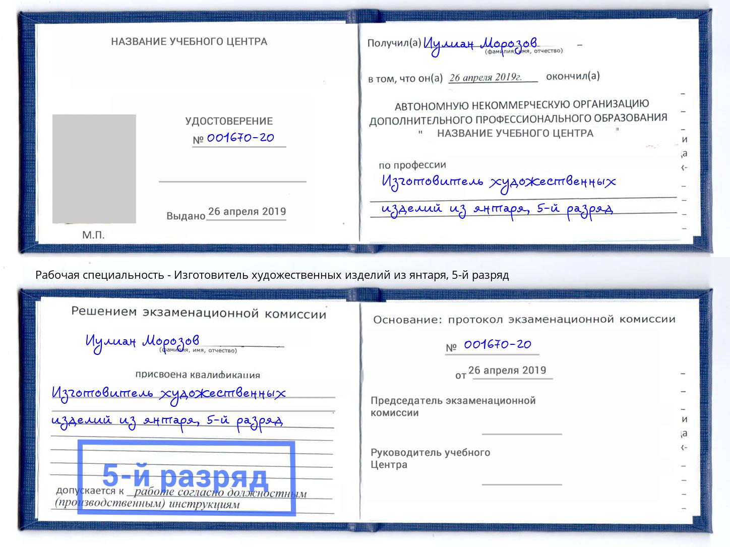 корочка 5-й разряд Изготовитель художественных изделий из янтаря Верхний Уфалей